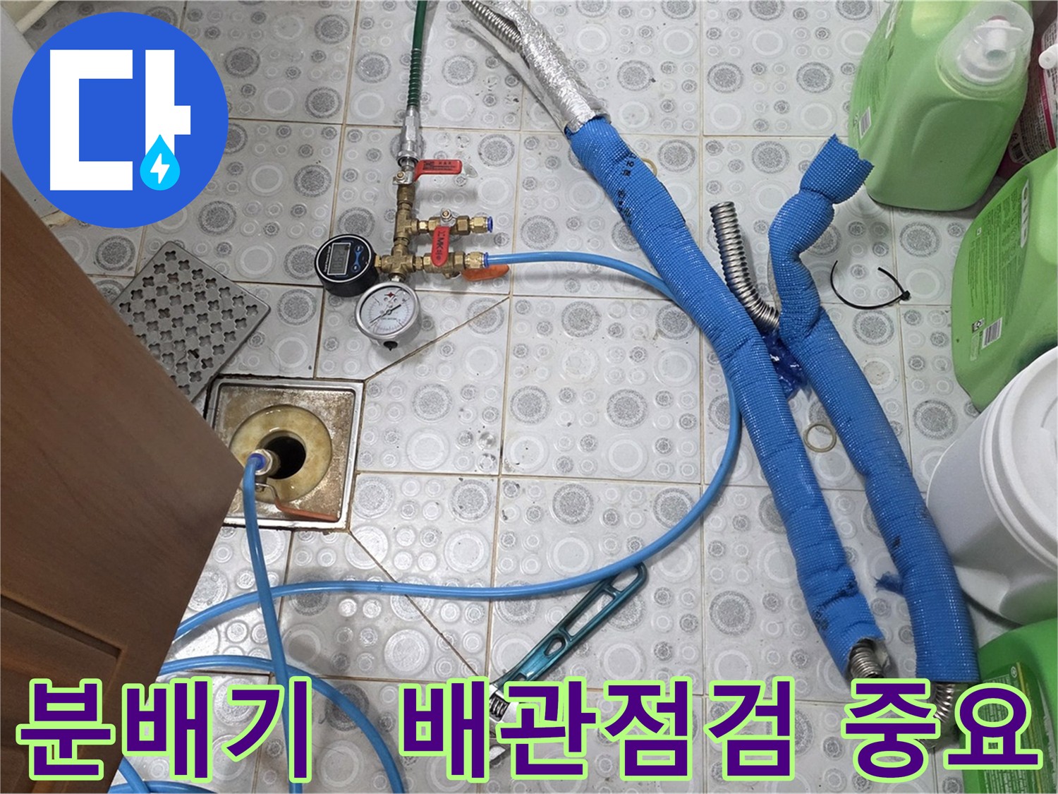 미아동 다솜빌라 - 분배기 교체 후 보일러 배관 점검 및 누수 보수