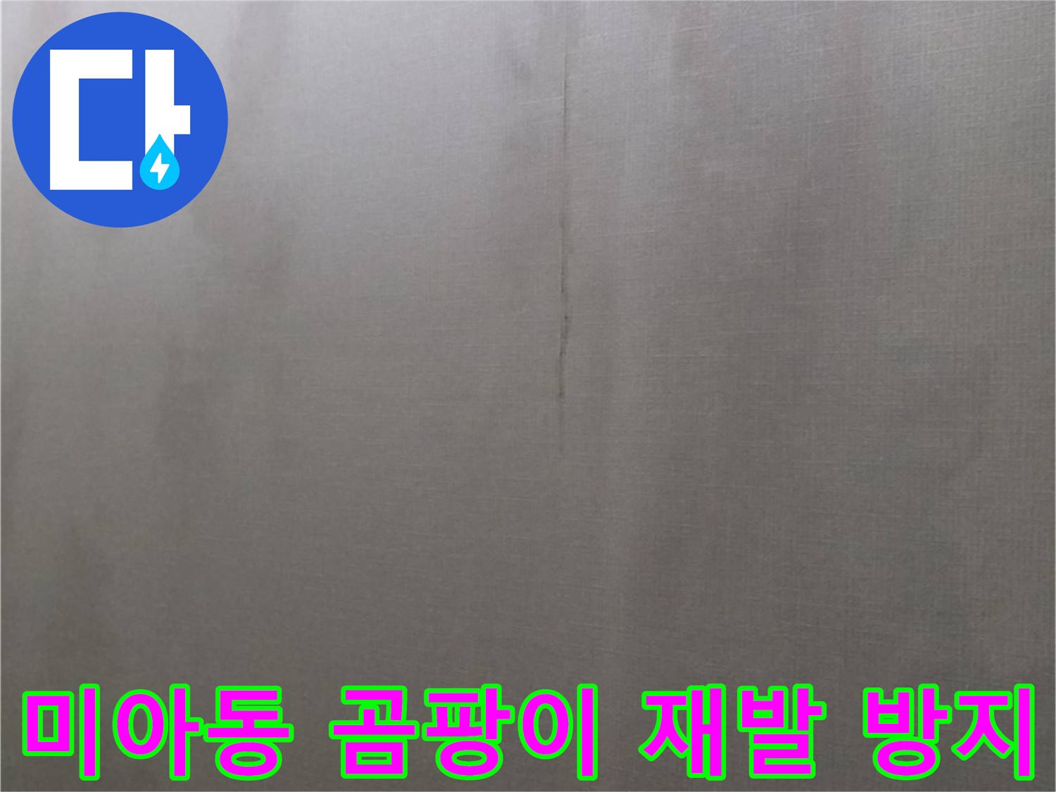 미아동 천장 곰팡이 제거 - 곰팡이 제거 후 방수 및 단열 공사로 재발 방지하는 이미지