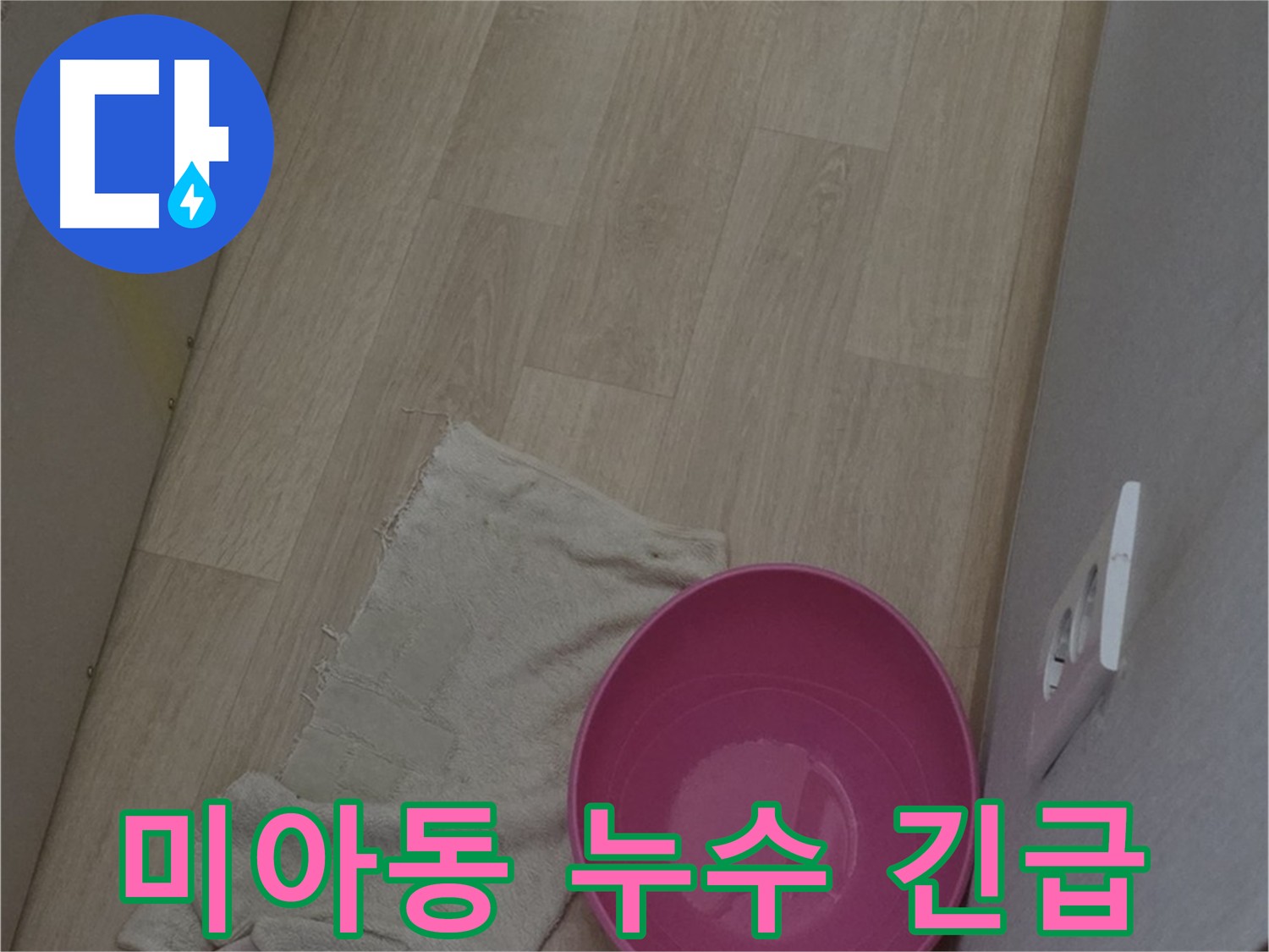 미아동 긴급 누수 현장 - 아래층 세대로 물이 새는 긴박한 상황