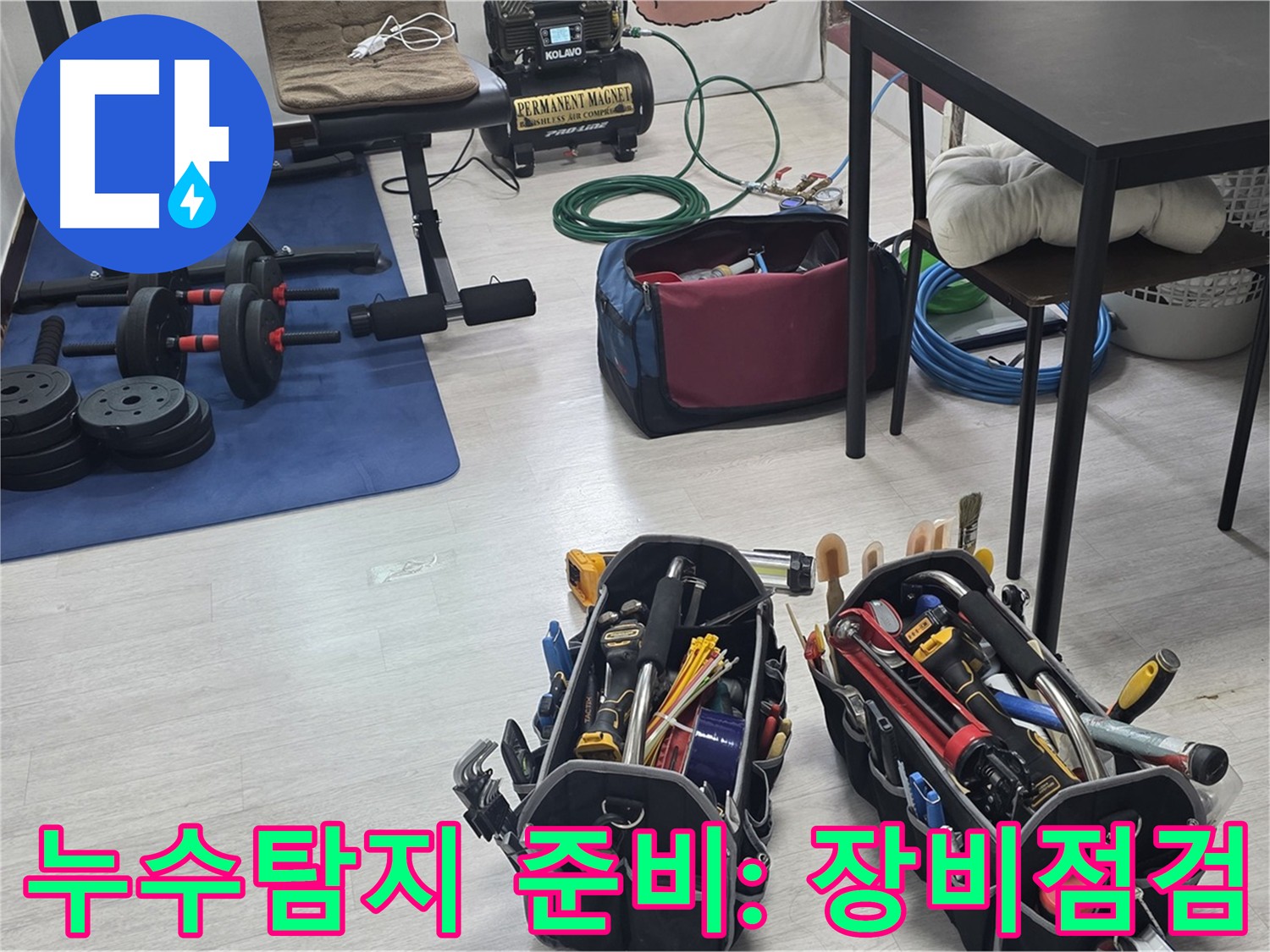 미아동 빌라 누수 탐지 - 공압 장비 점검 모습