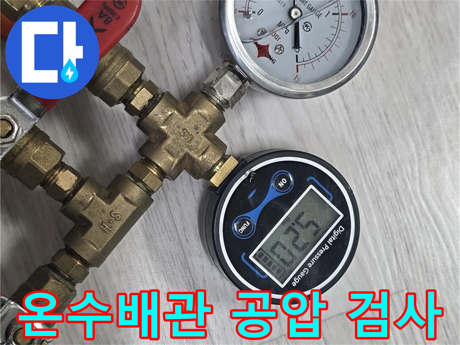 미아동 온수 배관 공압 검사 - 누수 여부 확인 과정