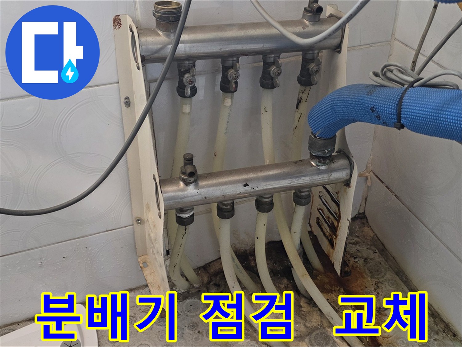 미아동 주택 온수 배관 누수 점검 중 노후 분배기 확인