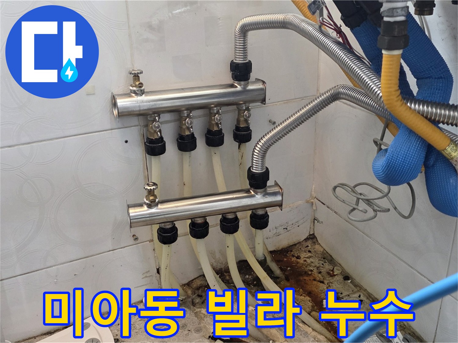 미아동 빌라 - 노후 분배기 교체로 누수 해결 및 난방 효율 향상