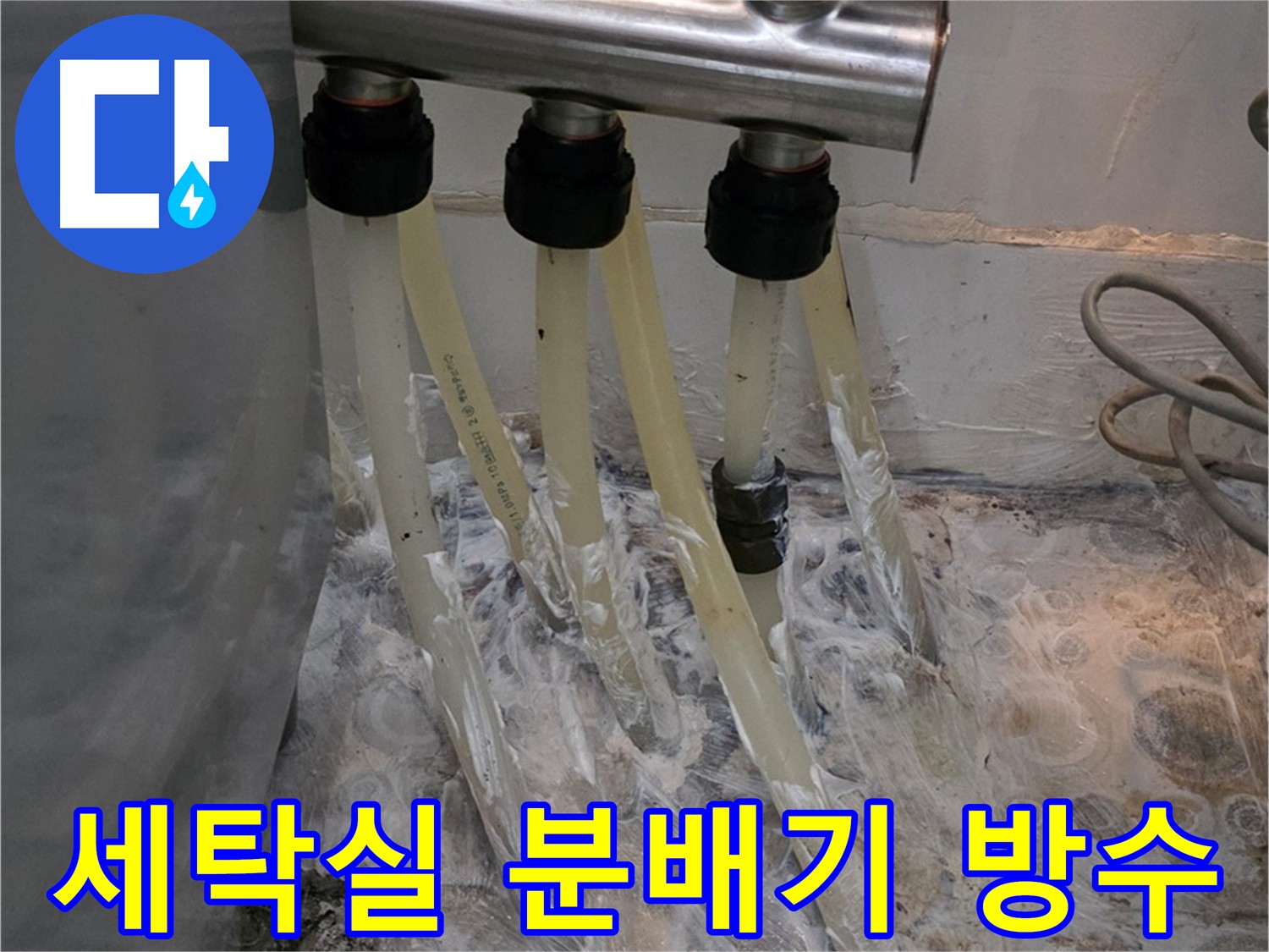 세탁실 분배기 누수 방지를 위한 방수 크림 시공 - 꼼꼼한 방수 처리가 누수 예방의 핵심입니다.