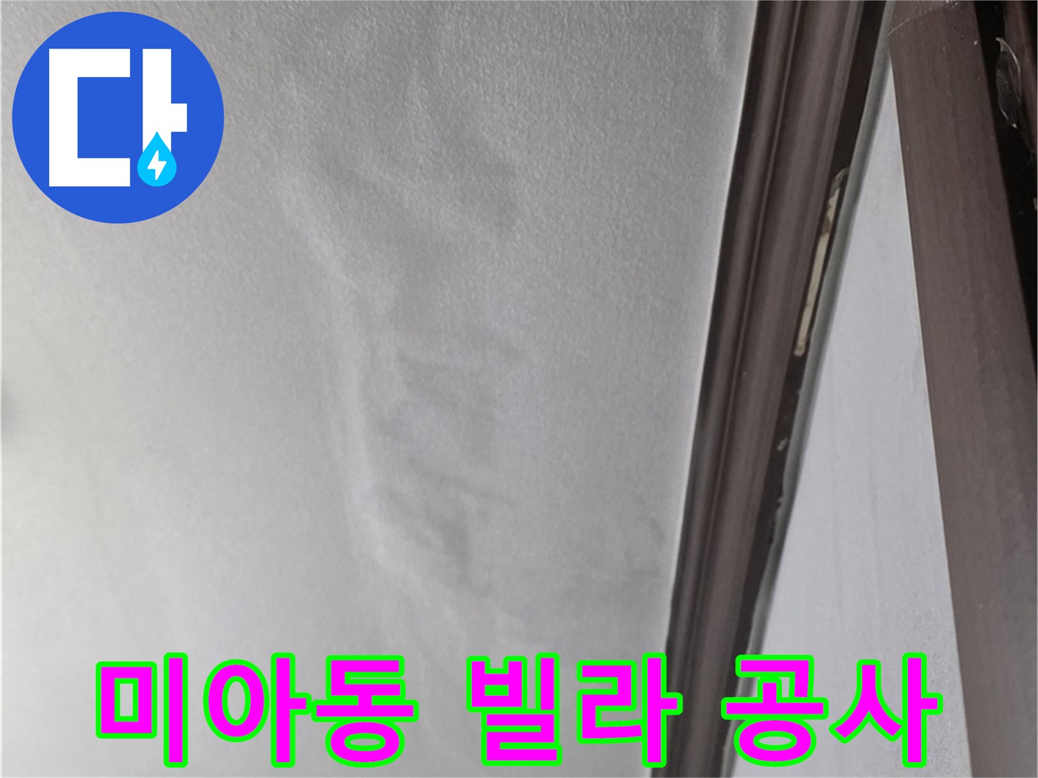 미아동 빌라 누수 - 젖은 천장과 곰팡이