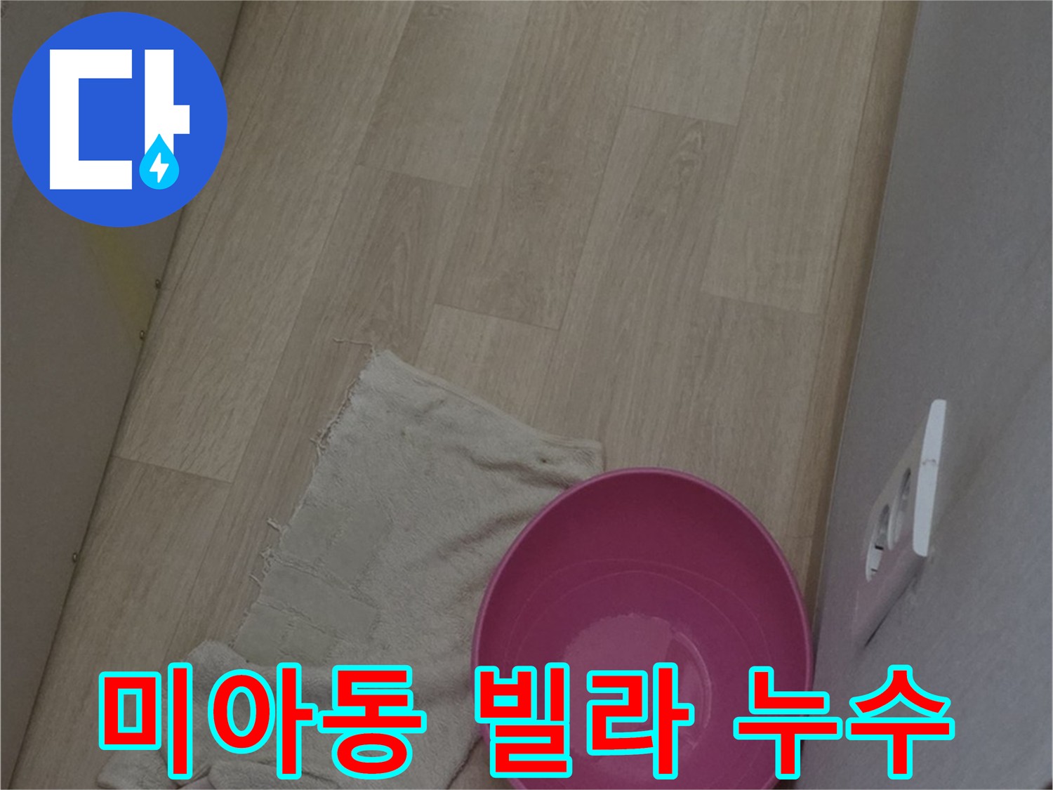 빌라 누수 점검 - 정확한 원인 파악 및 최적의 해결 방안 제시