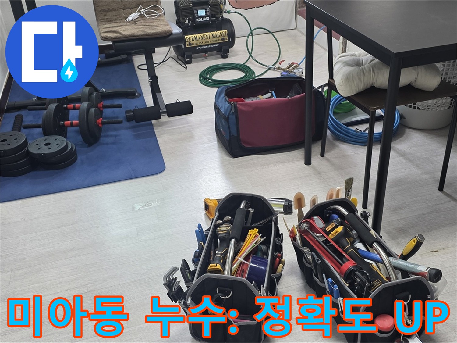 미아동 누수탐지 - 공압 장비 꼼꼼한 점검