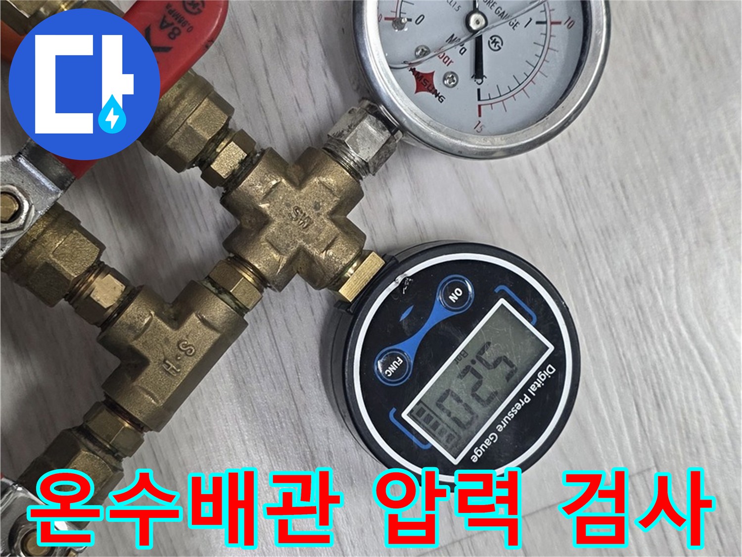 미아동 온수 배관 압력 검사 - 누수 여부 확인