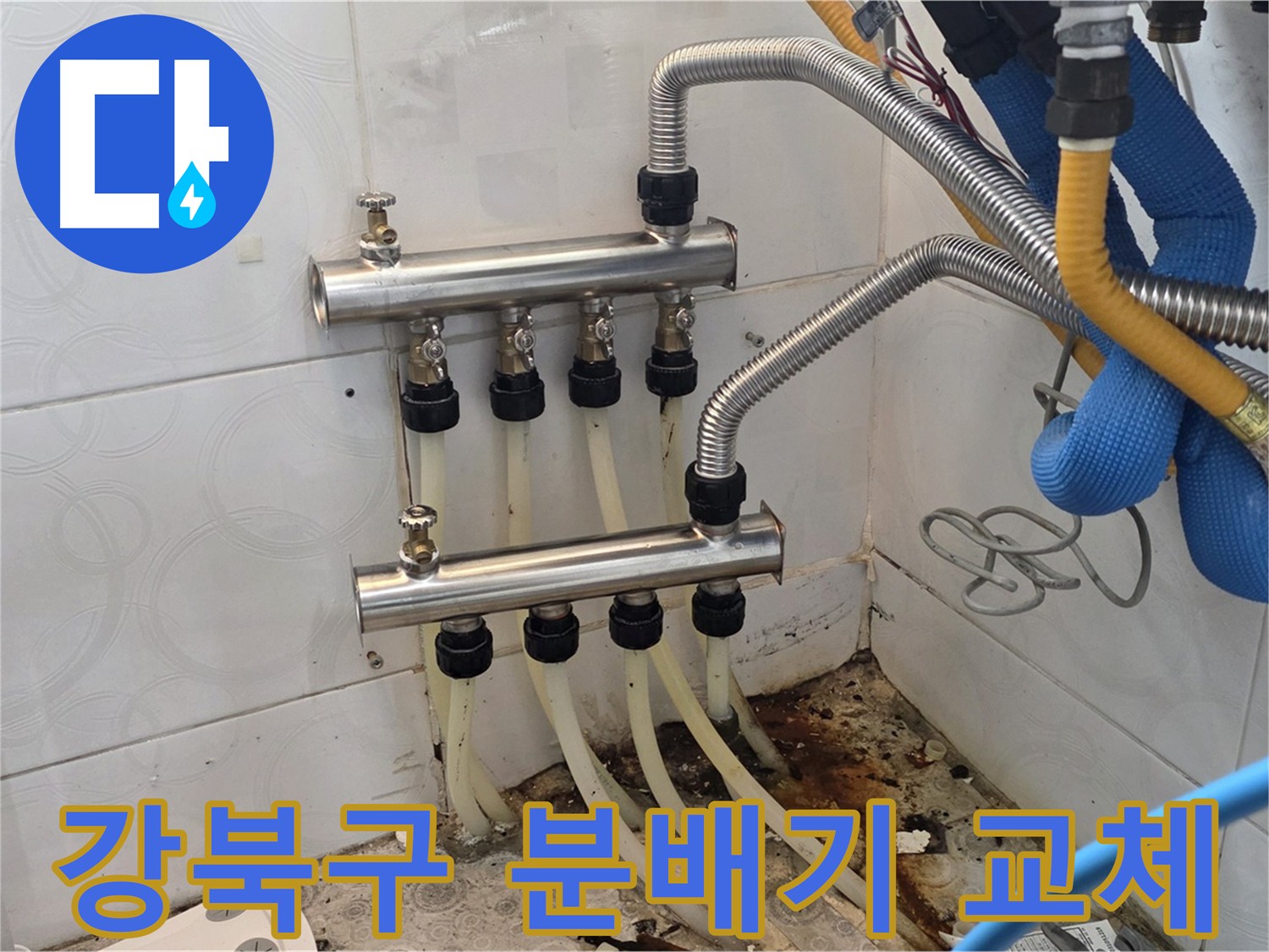 강북구 - 분배기 누수 긴급 진단 및 신속 교체