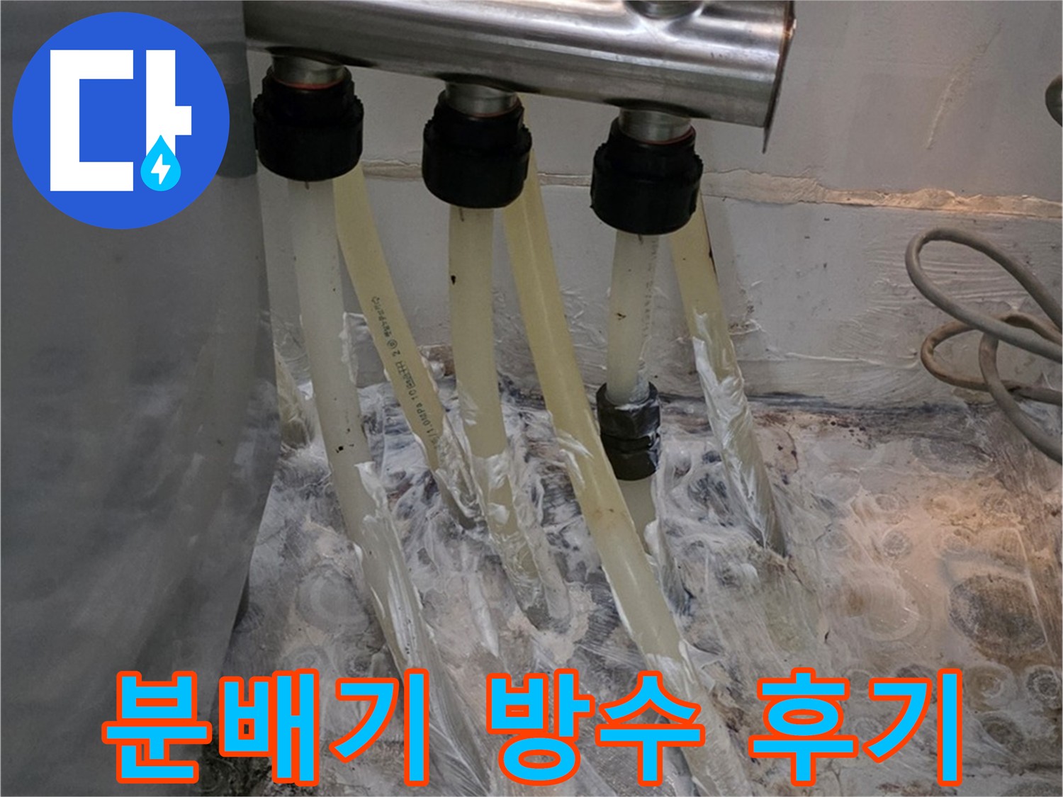 세탁실 분배기 누수 위험 차단을 위한 방수 크림 꼼꼼 도포 - 소중한 공간을 안전하게 지켜드립니다.
