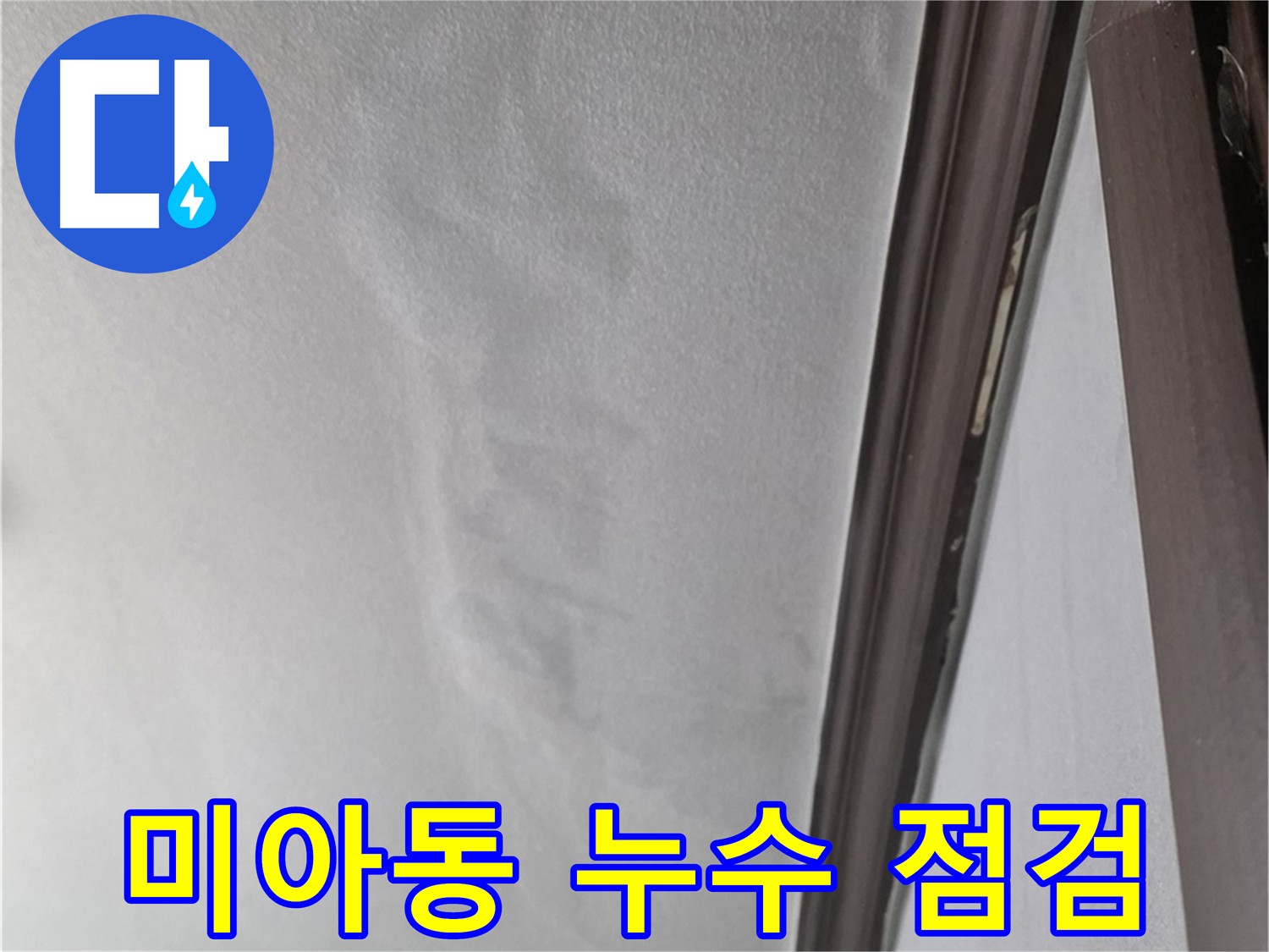 미아동 다세대주택 천장 누수 - 젖은 석고보드