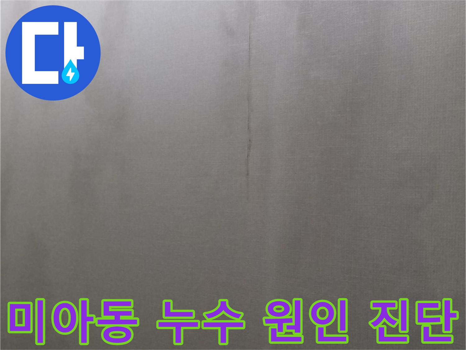 미아동 다세대주택 천장에 광범위하게 퍼진 얼룩과 곰팡이 - 누수 증거