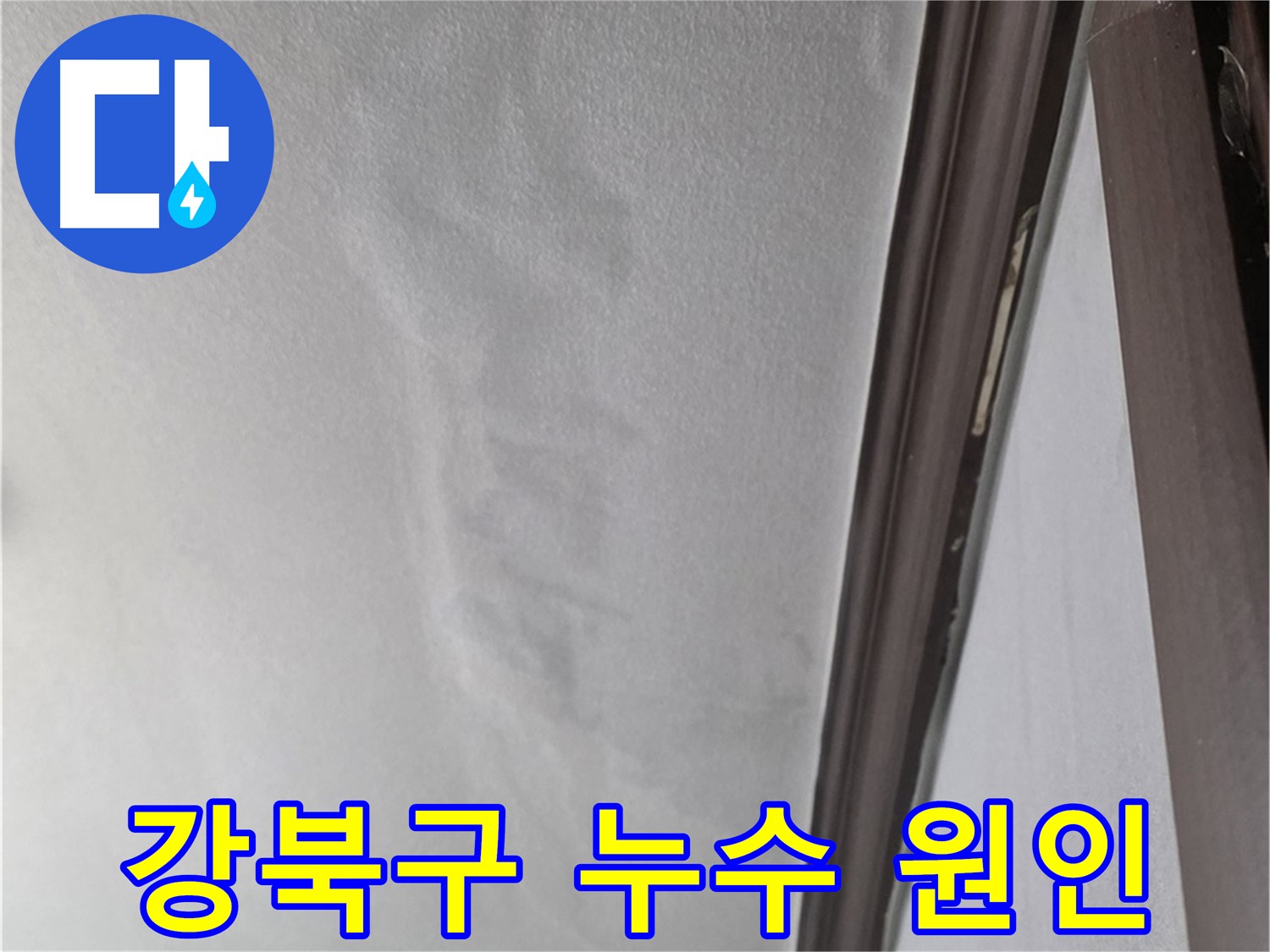 강북구 누수 - 젖어 있는 천장
