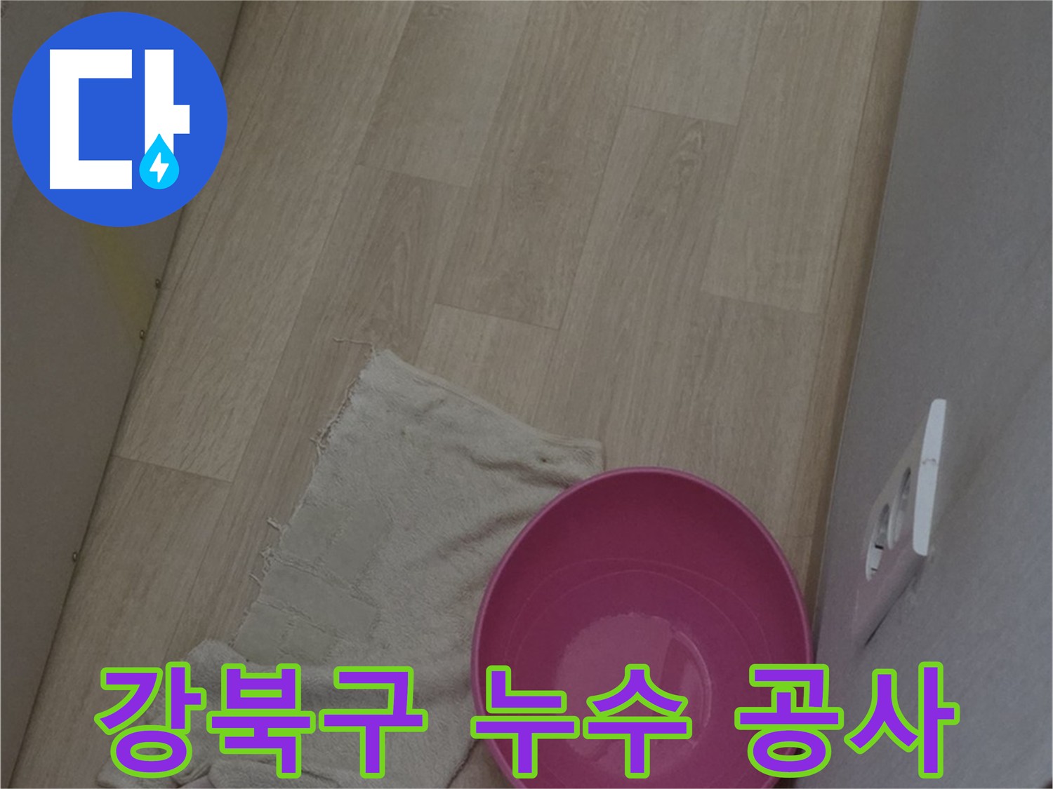 누수 공사 - 재발 방지까지 고려한 완벽한 마무리 및 꼼꼼한 시공