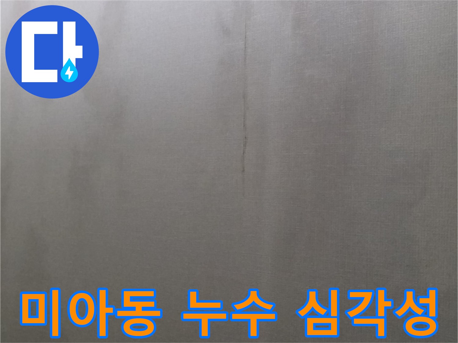 미아동 아파트 천장 누수 - 다양한 원인과 전문 장비 필요
