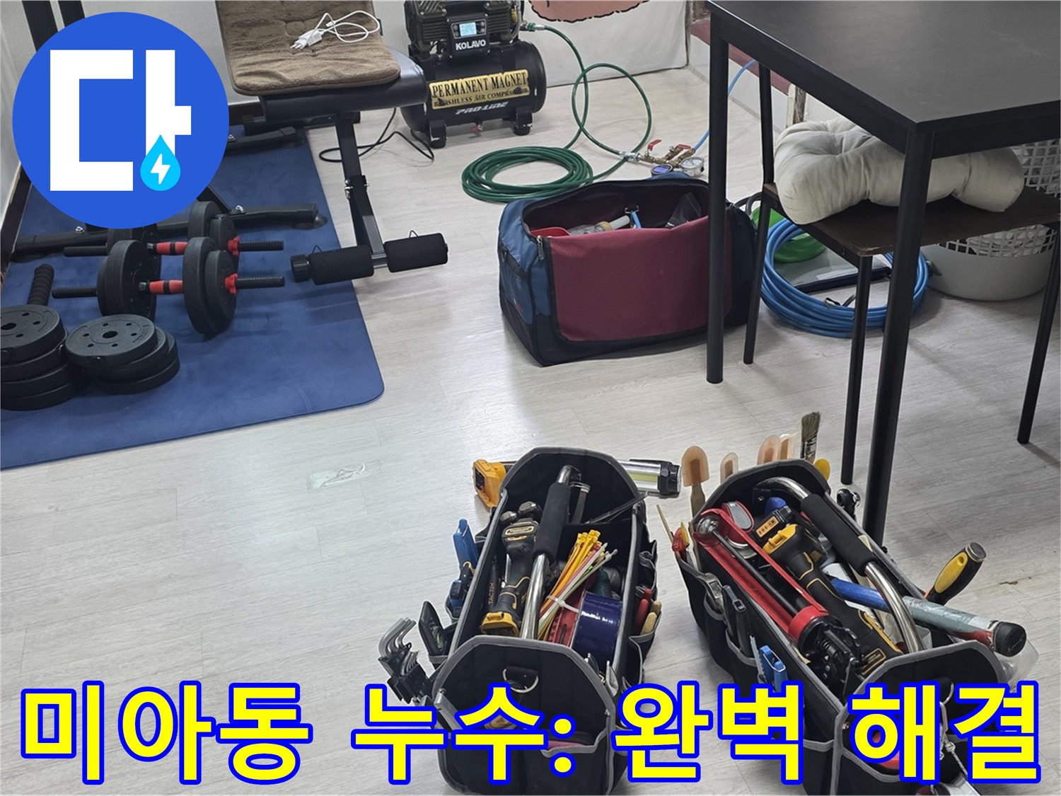 미아동 빌라 누수 - 숙련된 기술자의 공압 장비 점검