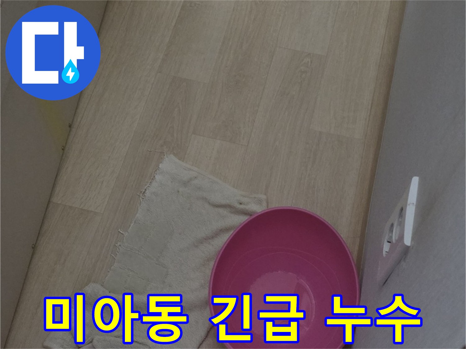 긴급 누수 해결 - 빠른 출동으로 누수 문제 즉시 해결