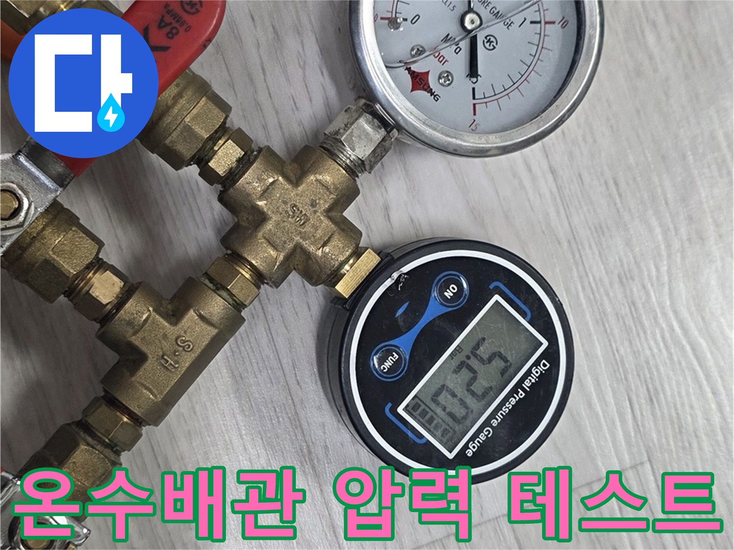 미아동 다솜빌라 온수 배관 압력 테스트 - 실시간 모니터링