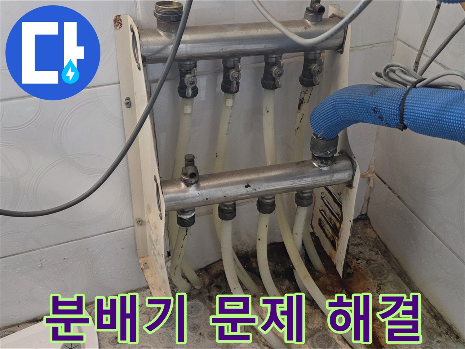 강북구 누수 공사 - 분배기 문제 완벽 해결