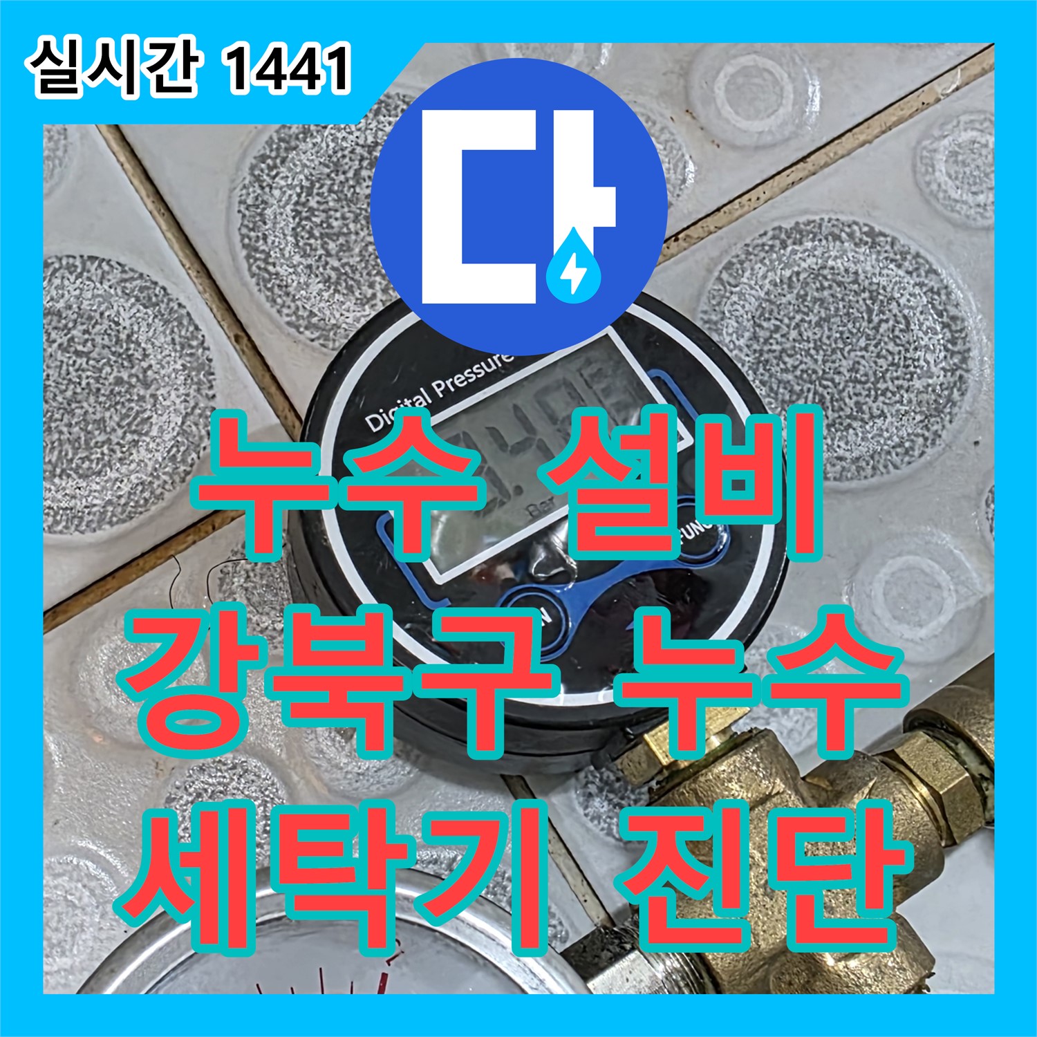 누수설비업체, 강북구, 아파트, 세탁기 누수, 꼼꼼하게 진단