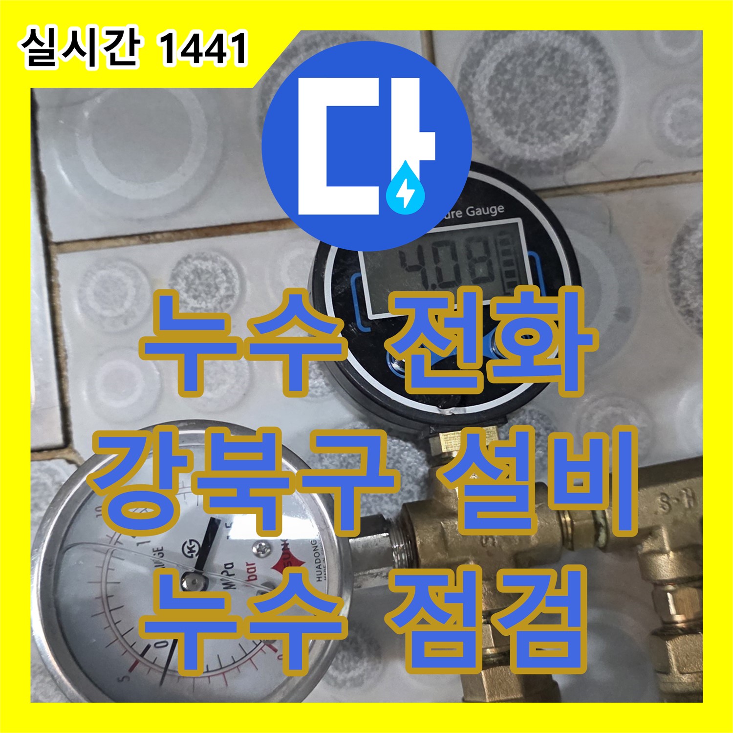 누수전화번호, 강북구 미아동, 낡은 아파트, 누수 점검
