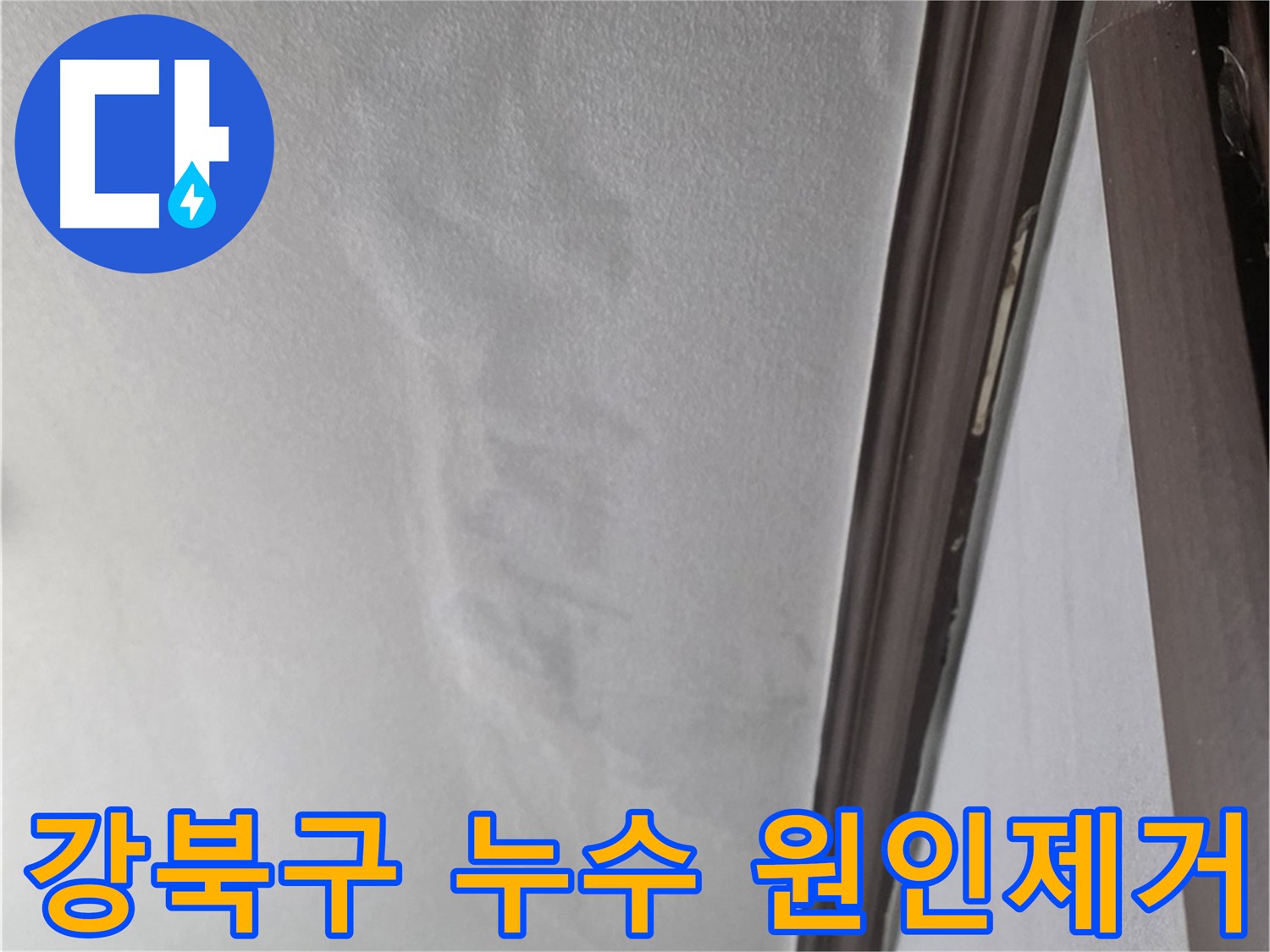 강북구 천장 누수 방지 - 원인 제거 우선