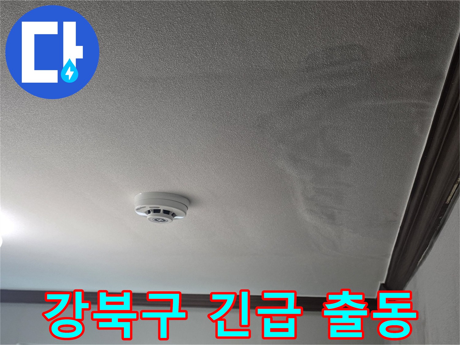 강북구 빌라 누수 - 심각한 천장 누수 흔적