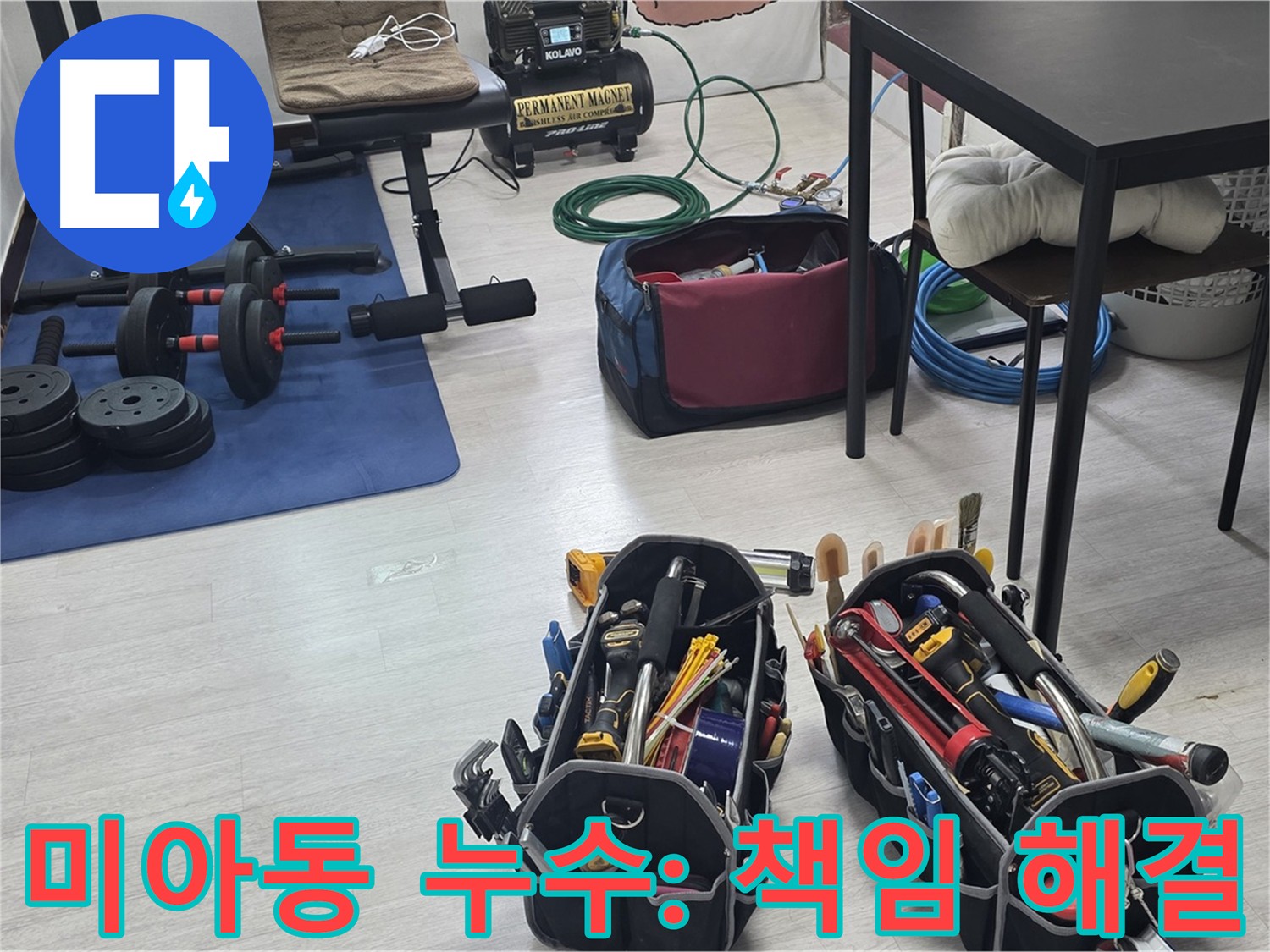 미아동 빌라 누수 - 숙련된 기술자의 공압 장비 점검