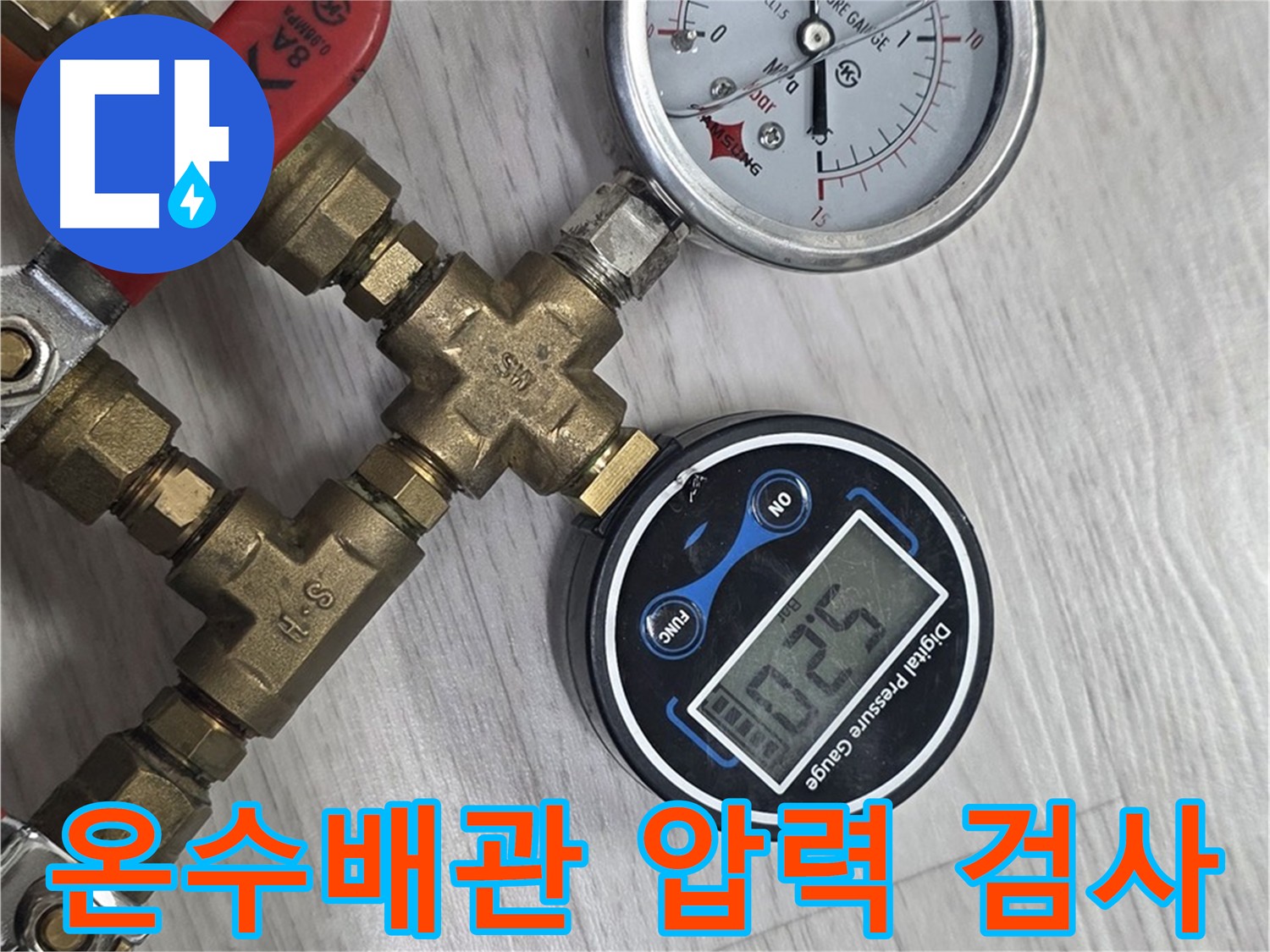 강북구 주택 온수 배관 압력 검사 - 누수 해결 과정