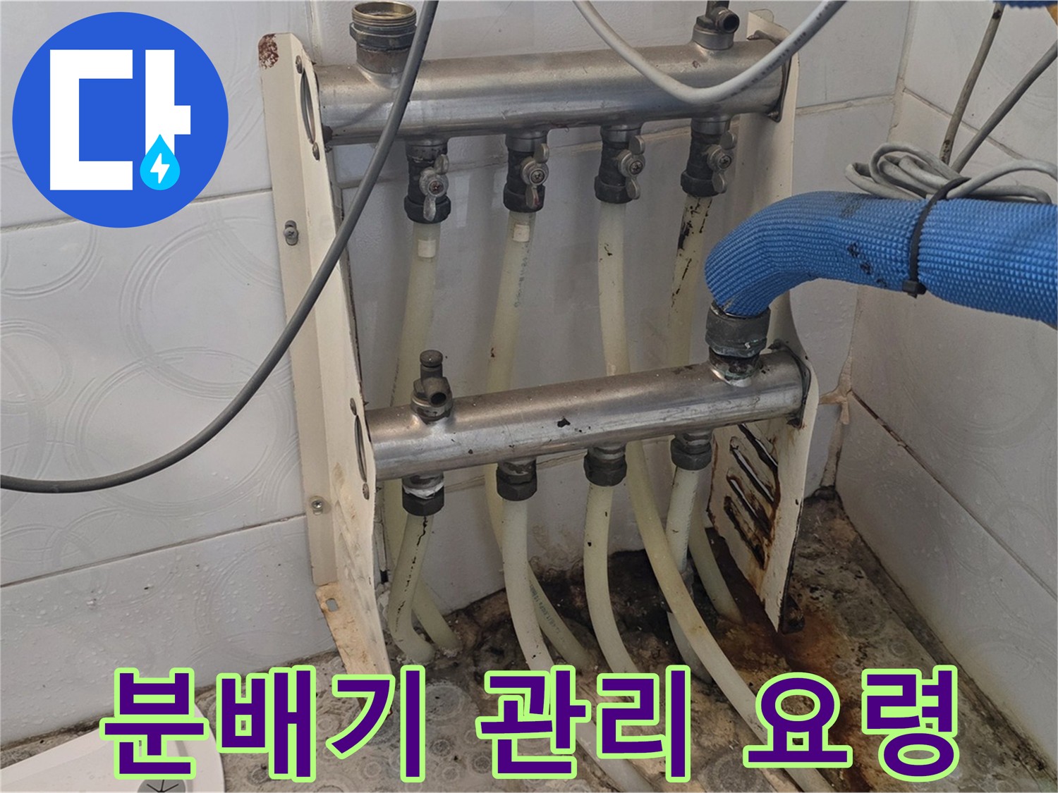 분배기 교체 후 관리 요령을 설명하는 이미지