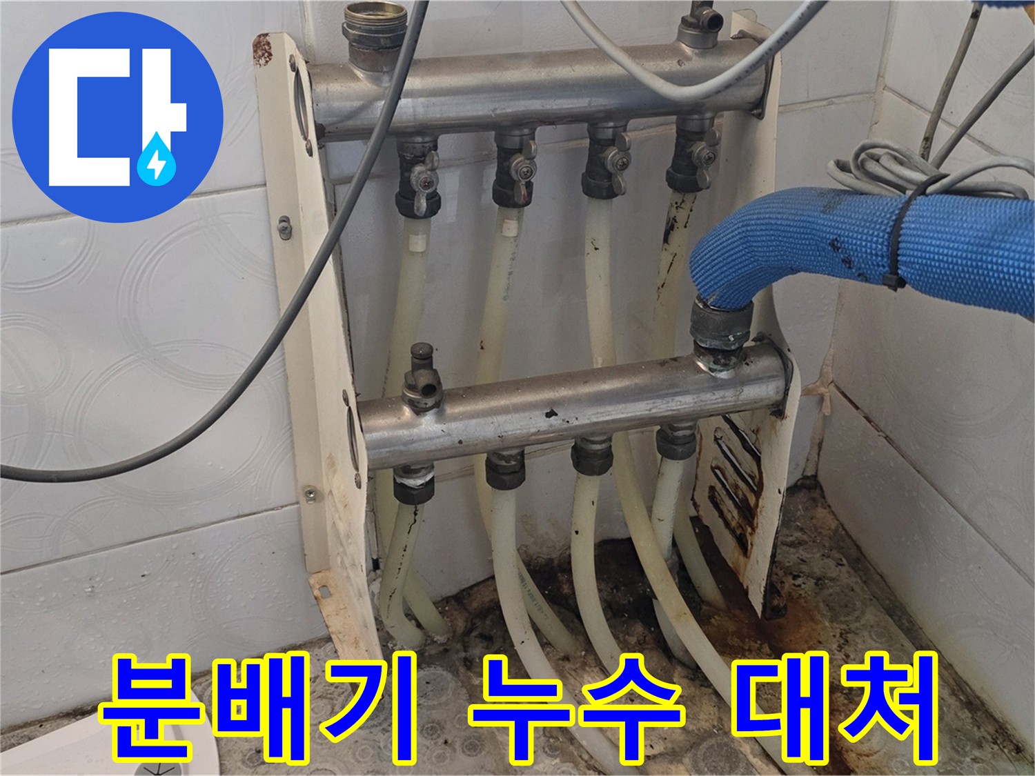 분배기 누수 발생 시 빠른 대처의 중요성을 강조하는 이미지