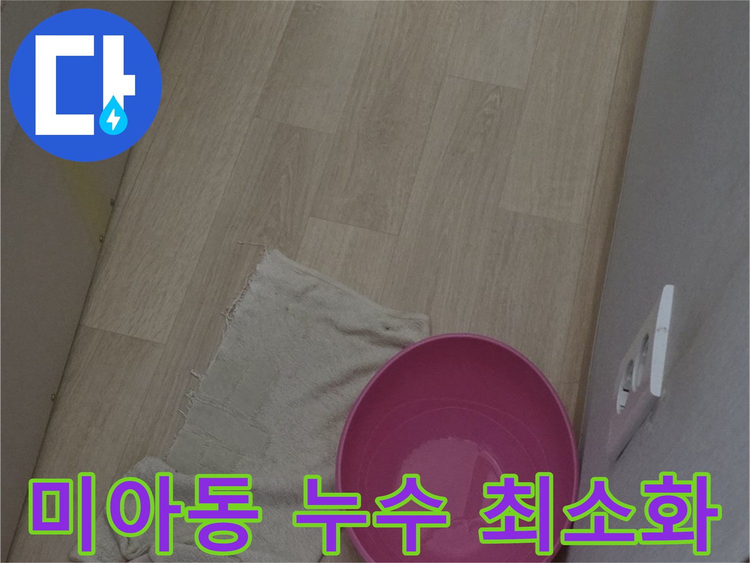 아래층 누수 피해 최소화 - 신속한 원인 파악 및 복구 상담 제공