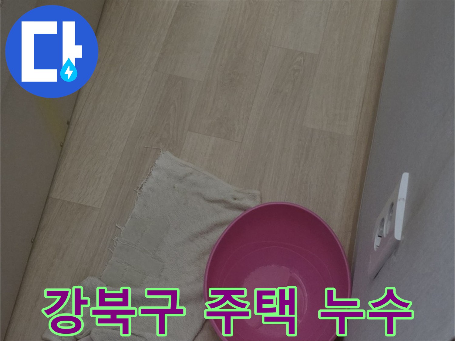 주택 누수 - 신속한 대응으로 피해 최소화 - 건물 노후화 및 배관 문제