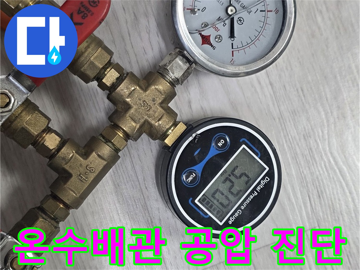 강북구 미아동 온수 배관 누수 진단 - 공압 검사 실시
