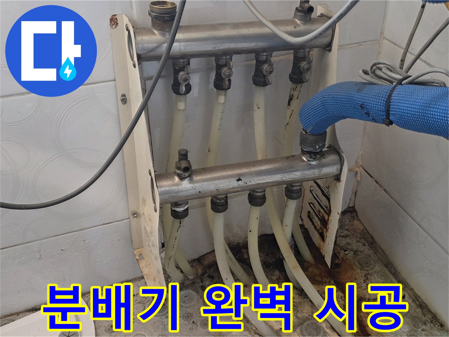 미아동 누수탐지 전문 - 완벽한 분배기 시공