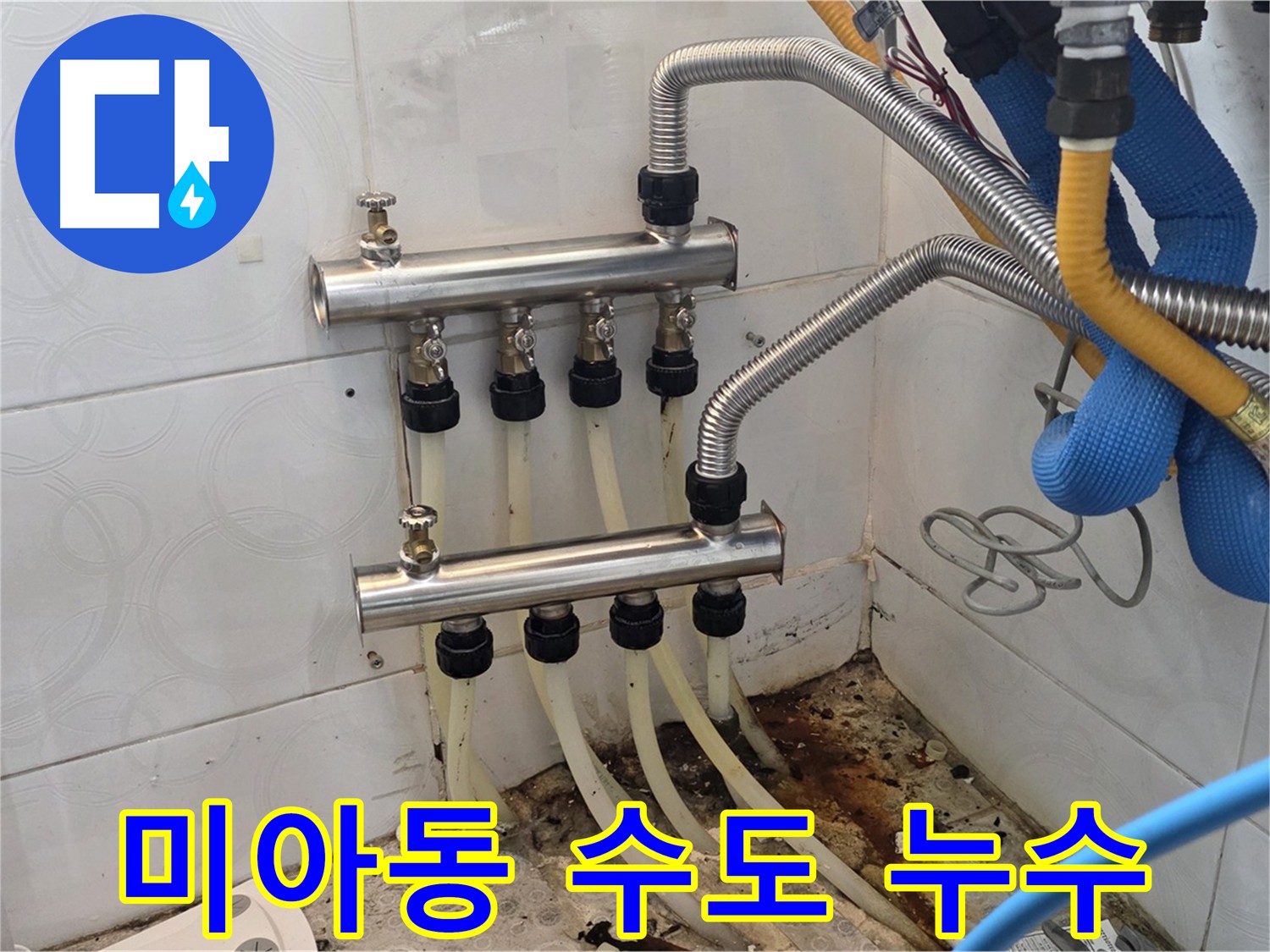 미아동 - 수도 요금 급증, 분배기 누수 점검 및 교체