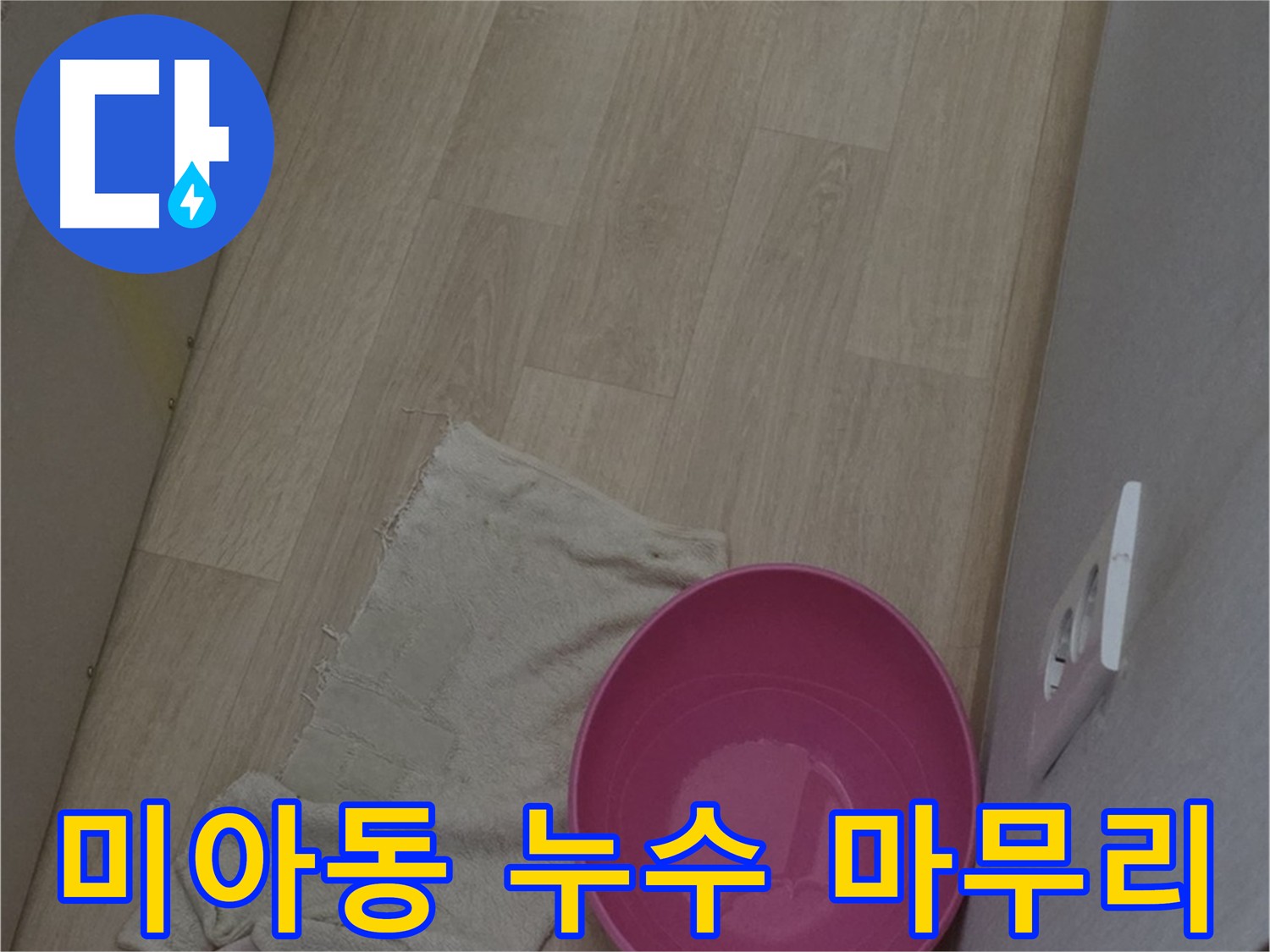미아동 누수 공사 - 깔끔한 마무리로 공사 후 불편함 최소화