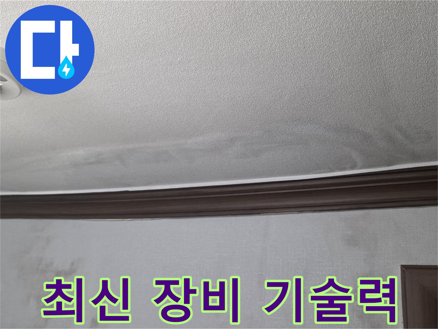 최신 장비 누수 탐지 - 미아동, 강북구 빌라 누수 정확하고 신속하게 해결
