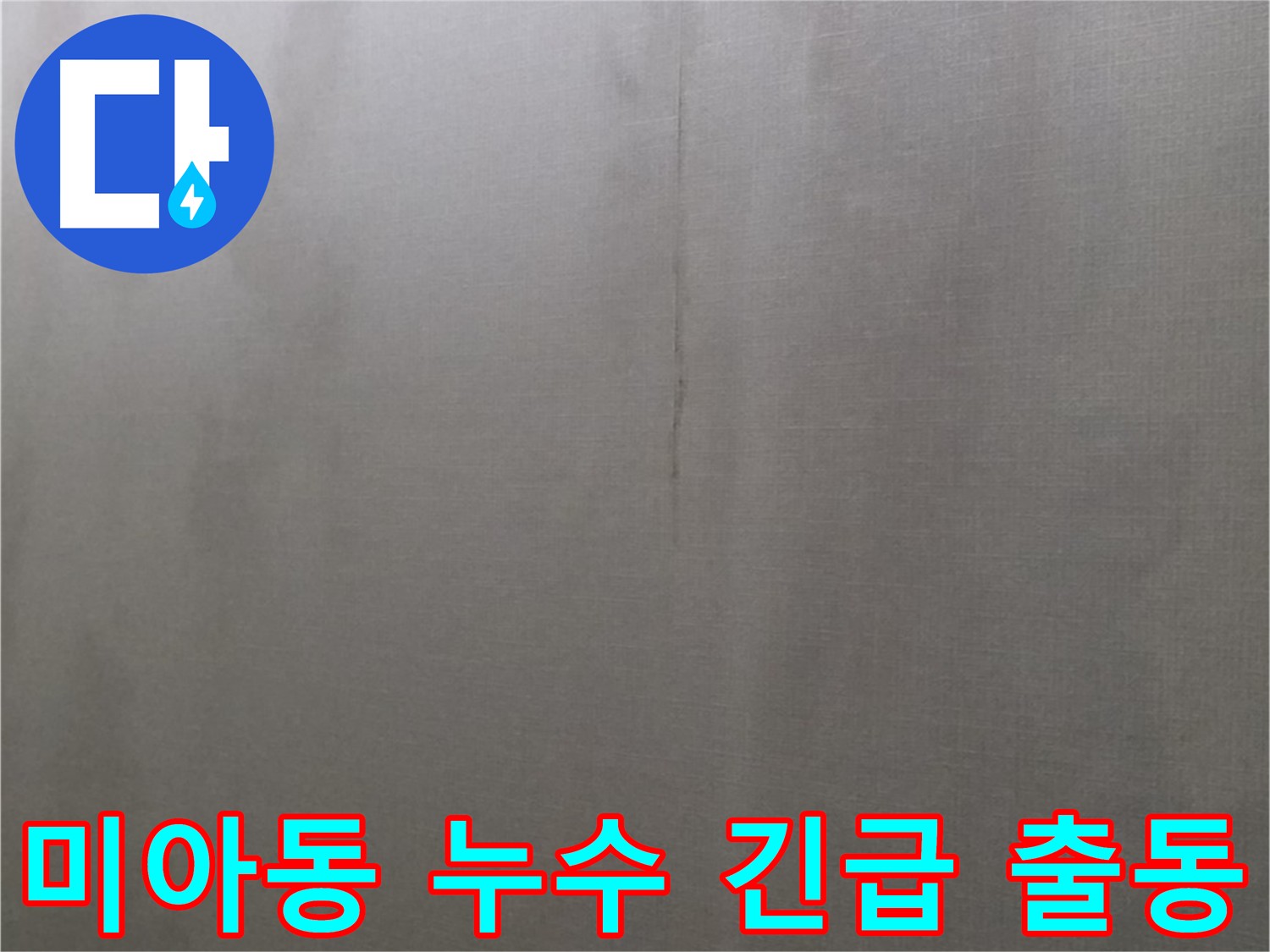 미아동 빌라 누수 긴급 출동 - 24시간 긴급 출동 서비스 제공 이미지