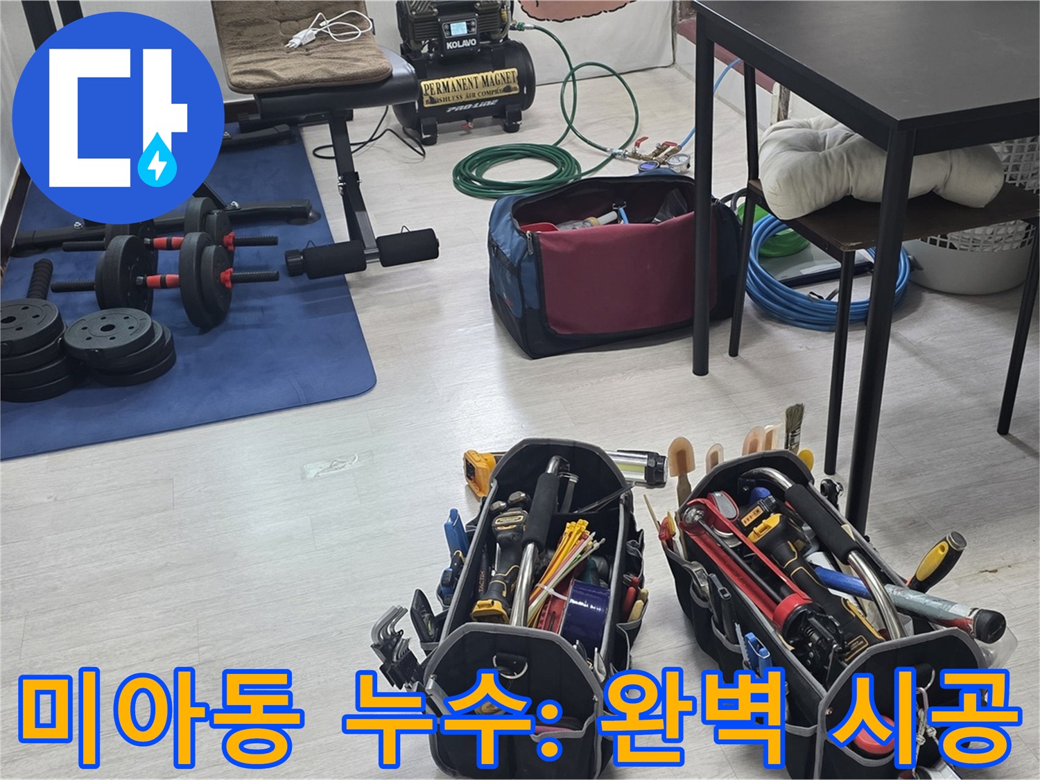 미아동 누수 - 정확한 진단을 위한 공압 장비 꼼꼼 점검