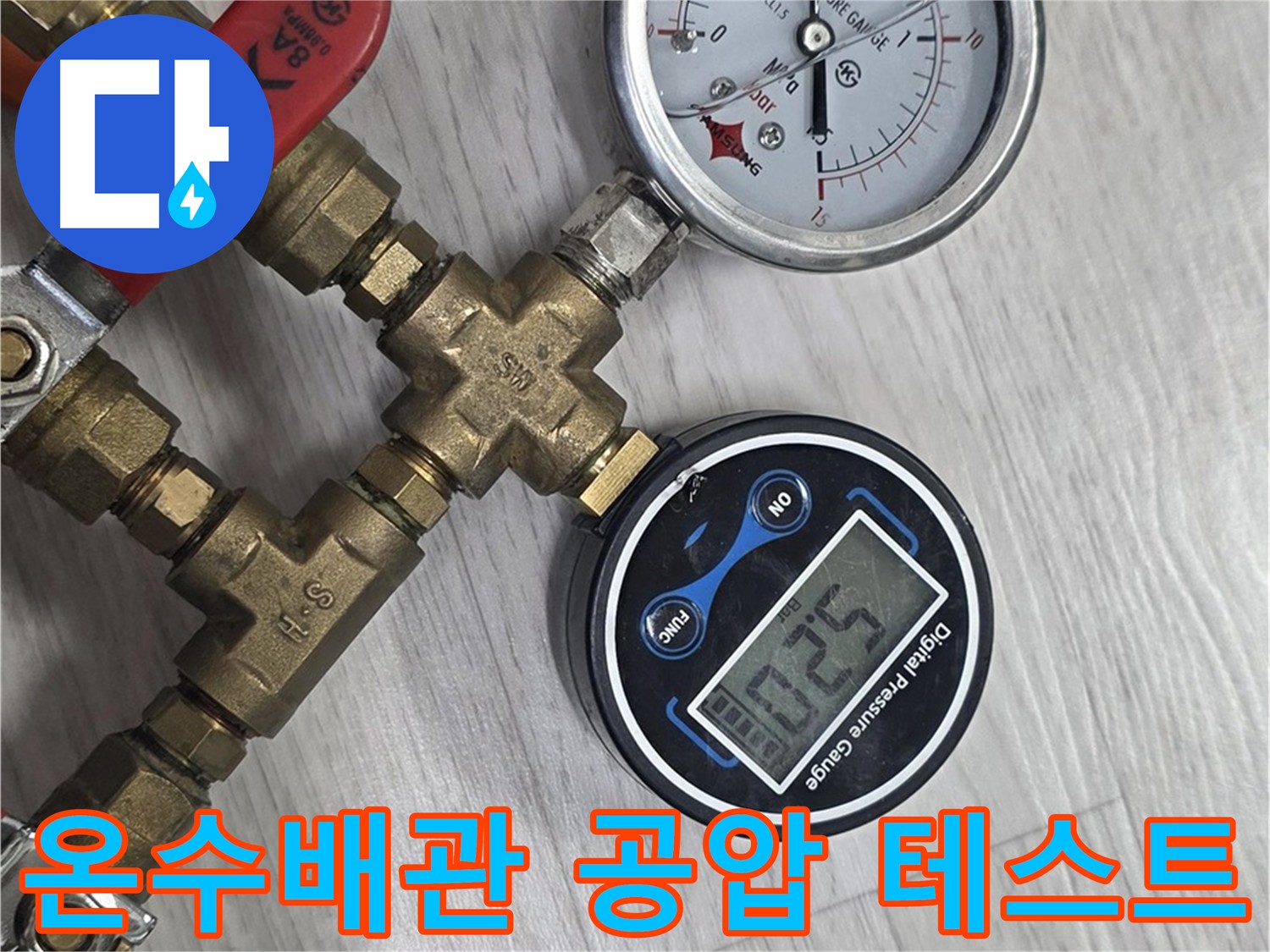 미아동 빌라 온수 배관 공압 테스트 - 누수 탐지
