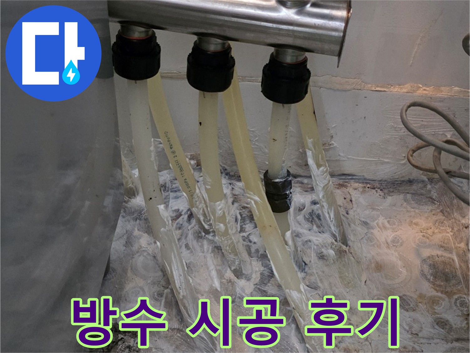 강북구 미아동 세탁실 분배기 누수 방수 크림 추가 시공