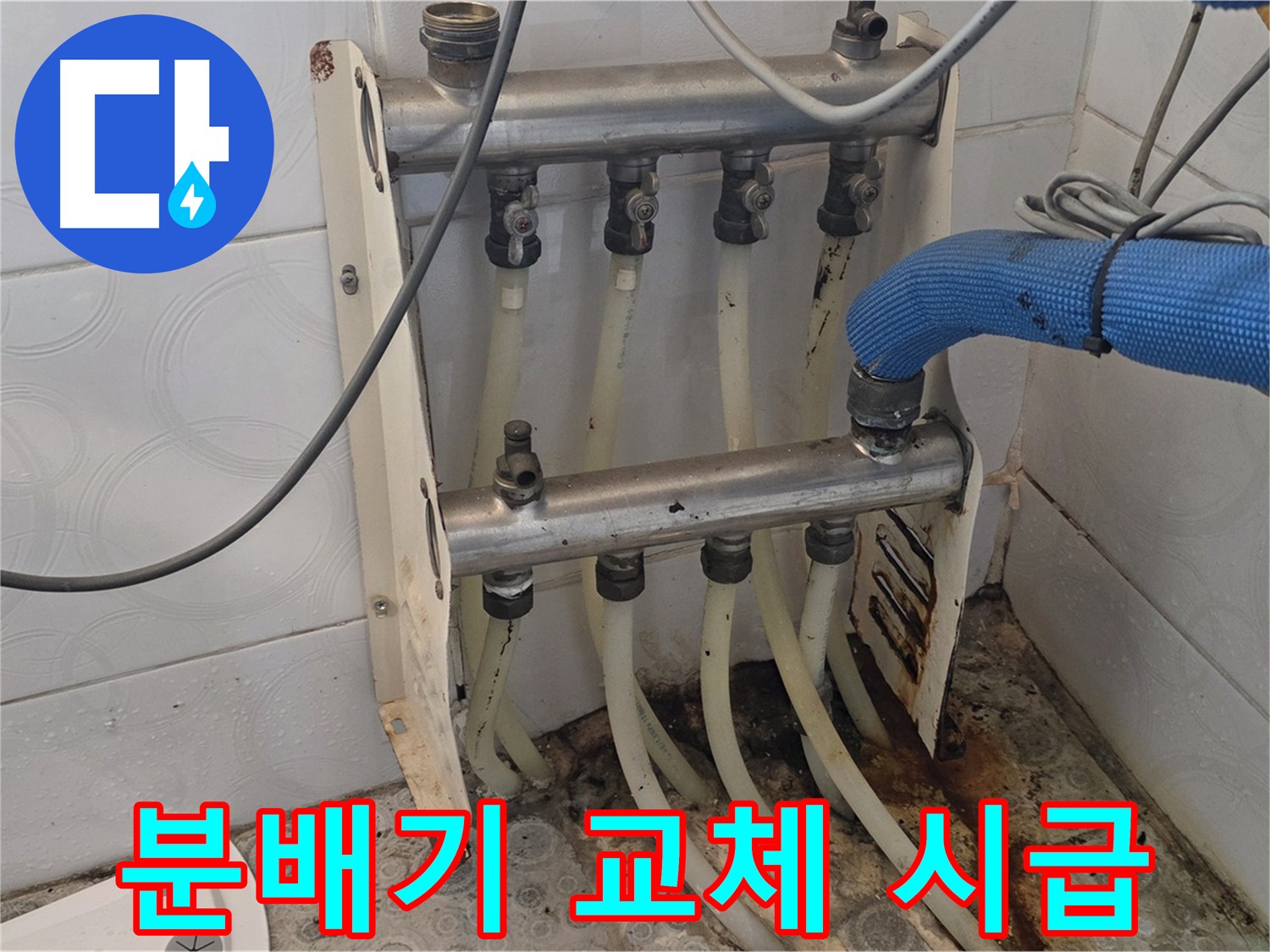 미아동 온수 배관 누수 해결 - 노후 분배기 교체