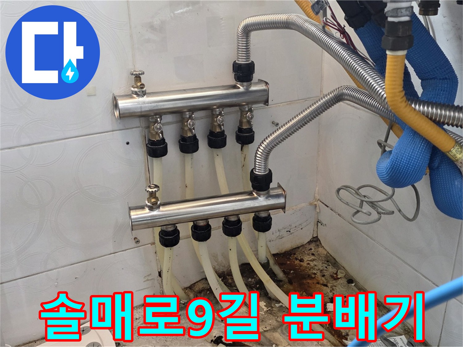 솔매로9길 - 분배기 노후로 인한 누수, 교체로 해결
