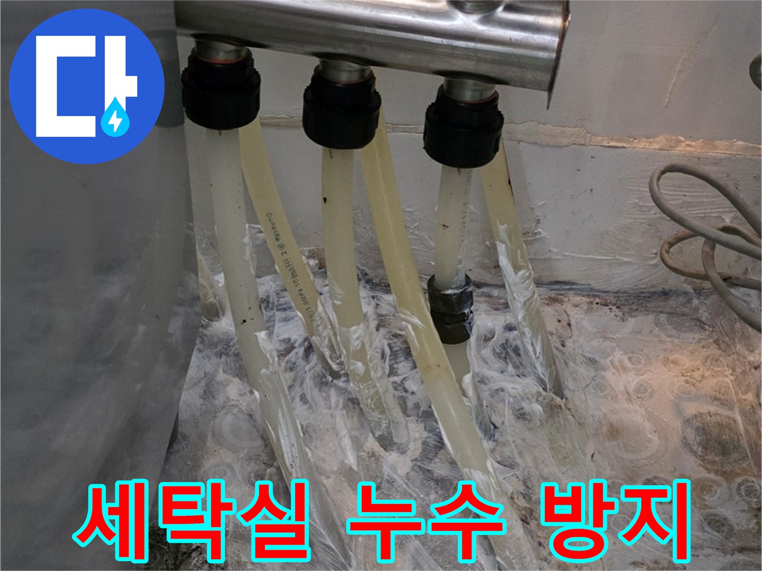세탁실 분배기 주변 누수 예방을 위한 꼼꼼한 방수 크림 시공 - 작은 부분까지 놓치지 않습니다.