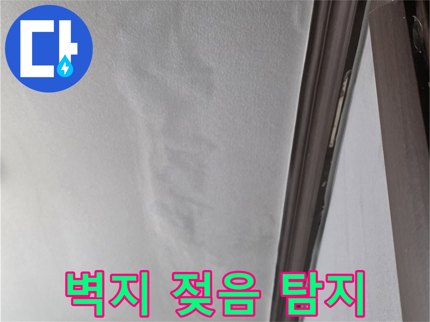 미아동 벽 누수 - 젖은 벽지