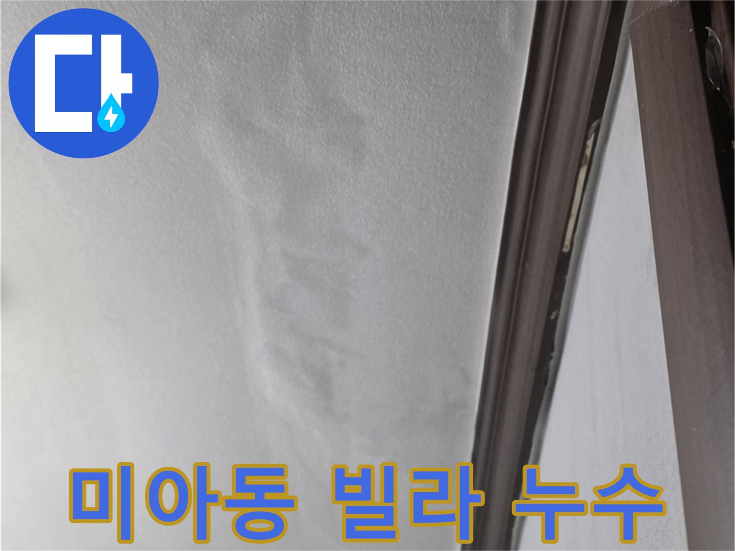미아동 빌라 아래층 천장 누수 - 천장 마감재 손상