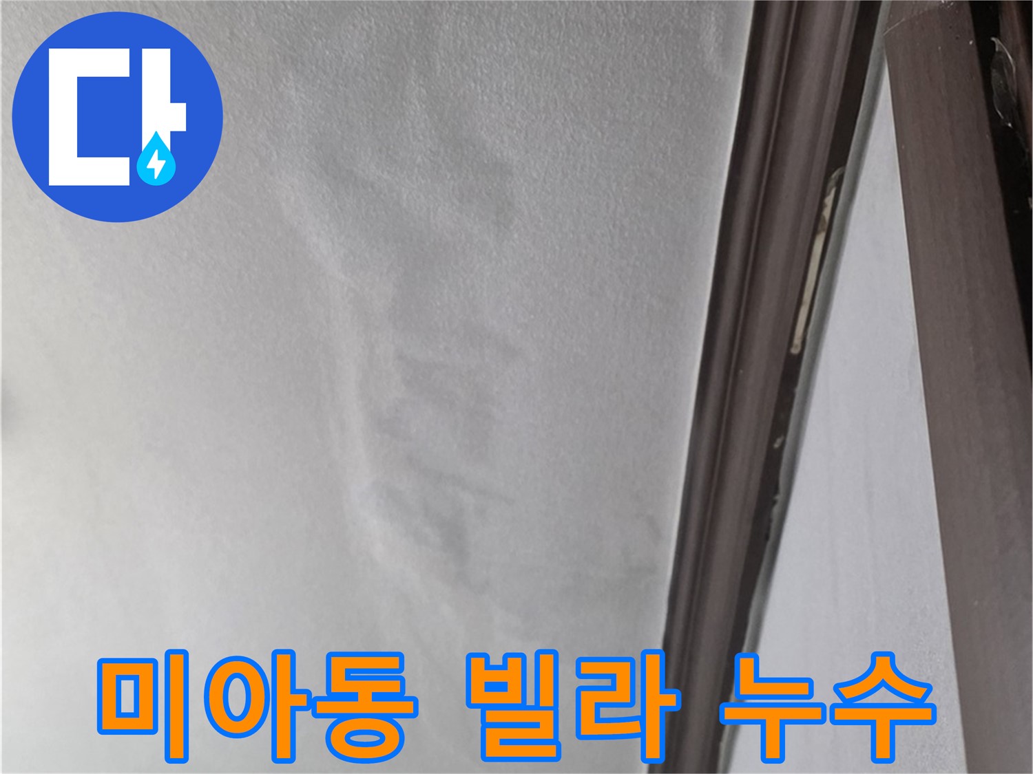 미아동 빌라 아래층 천장 누수 - 천장 마감재 손상