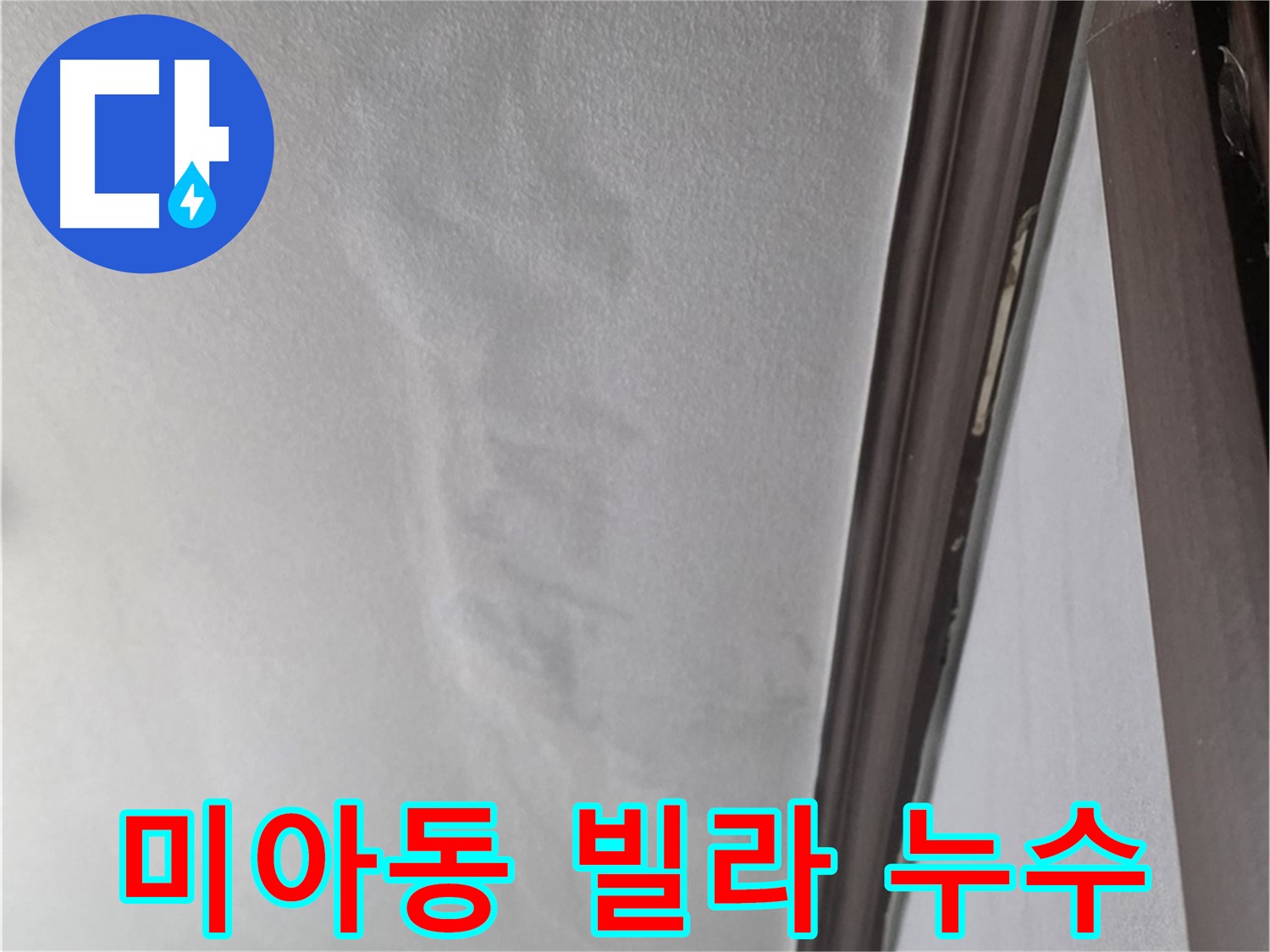 미아동 빌라 아래층 천장 누수 - 천장 마감재 손상