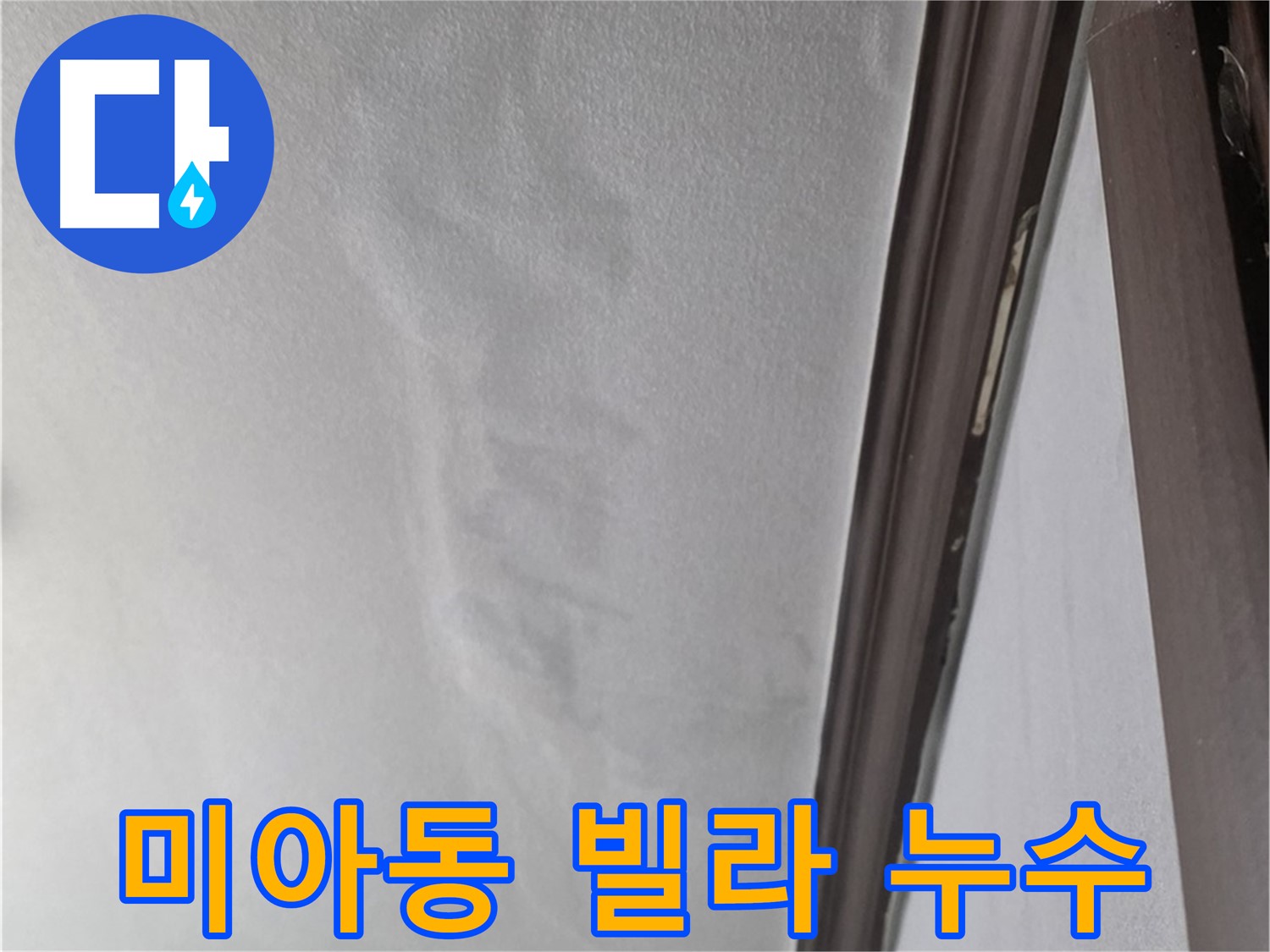 미아동 빌라 아래층 천장 누수 - 천장 마감재 손상